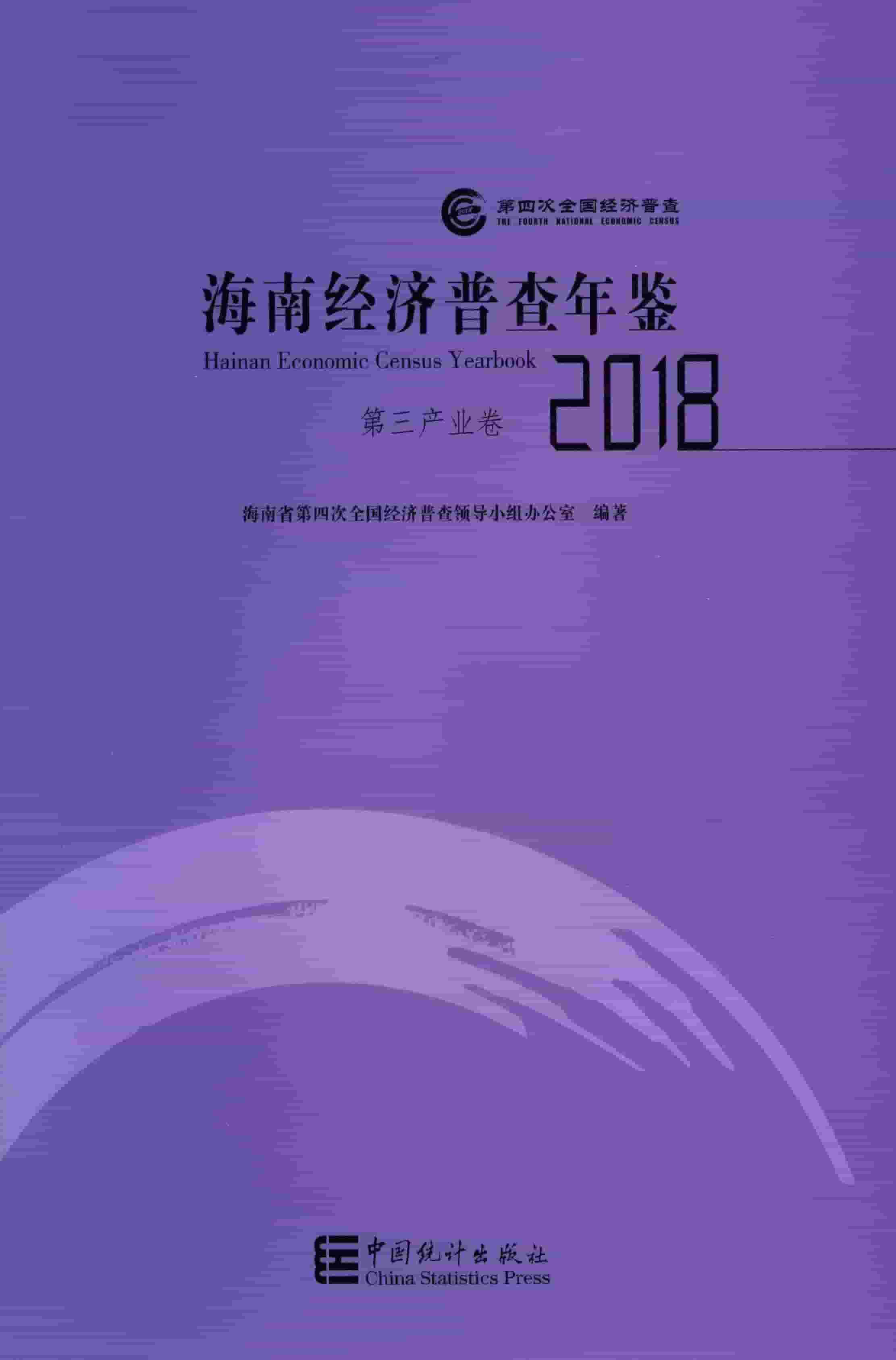 2018年海南经济普查年鉴