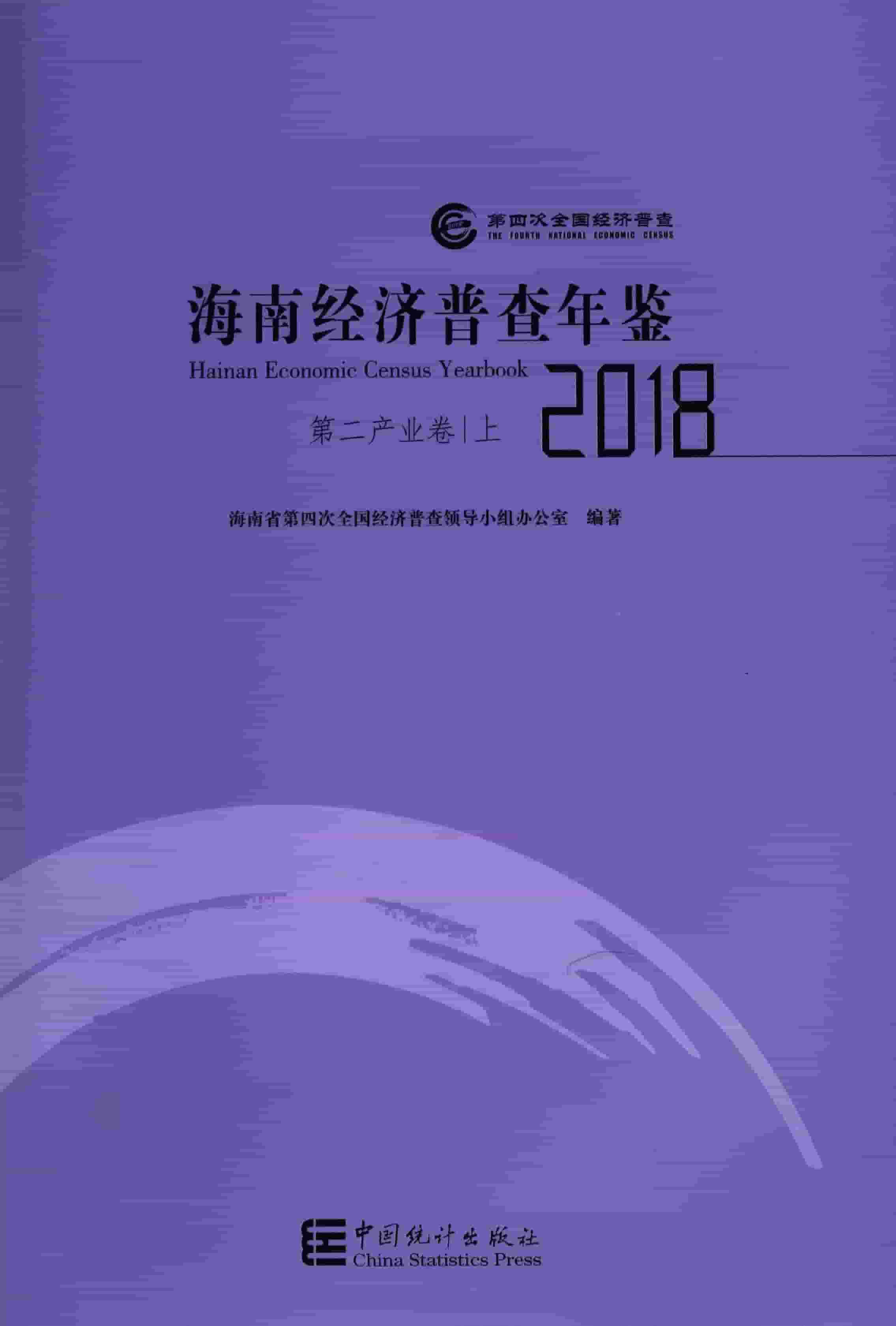 2018年海南经济普查年鉴