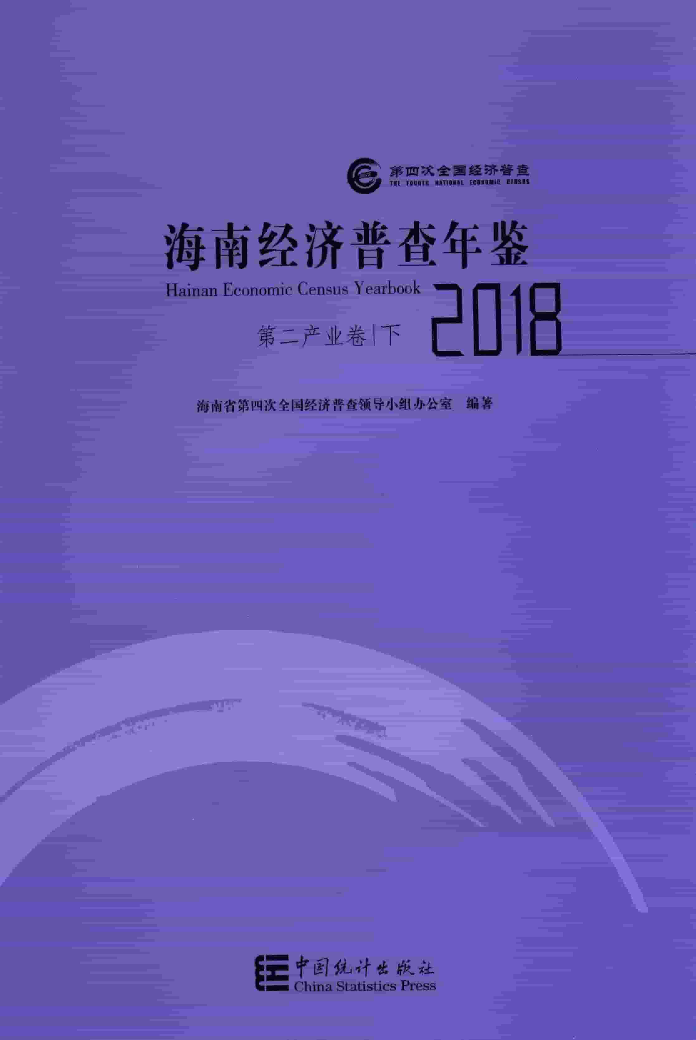 2018年海南经济普查年鉴