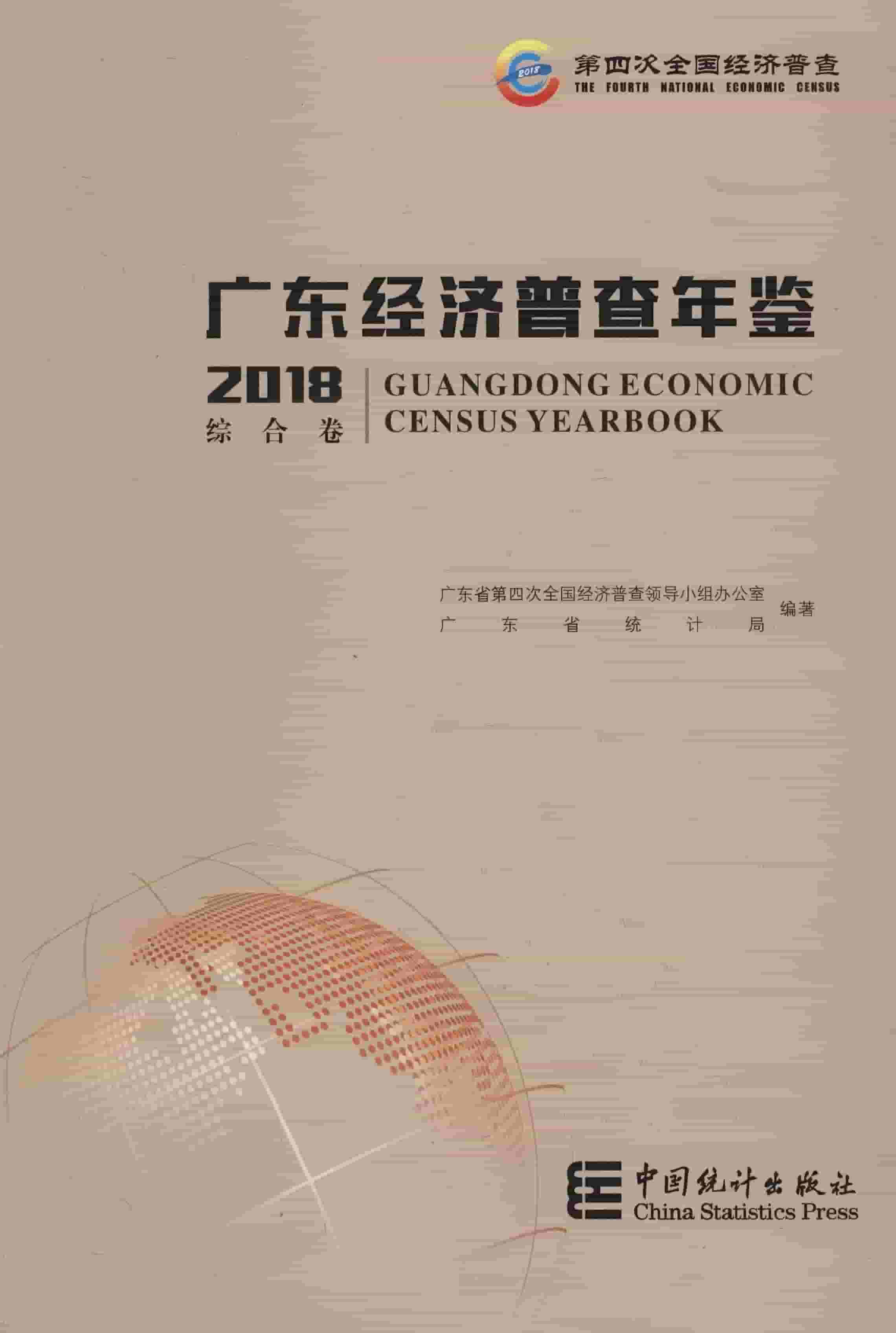 2018年广东经济普查年鉴