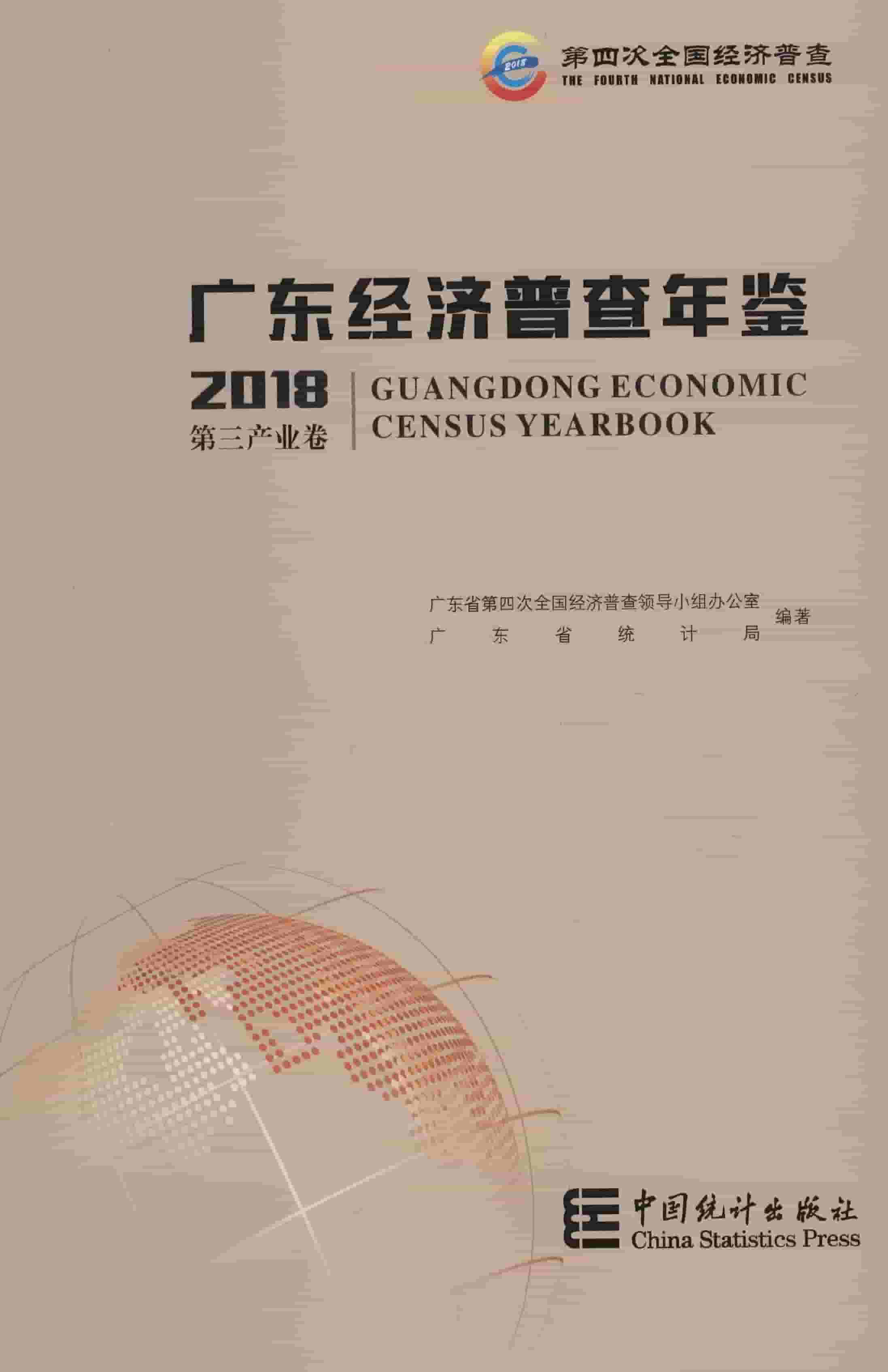 2018年广东经济普查年鉴