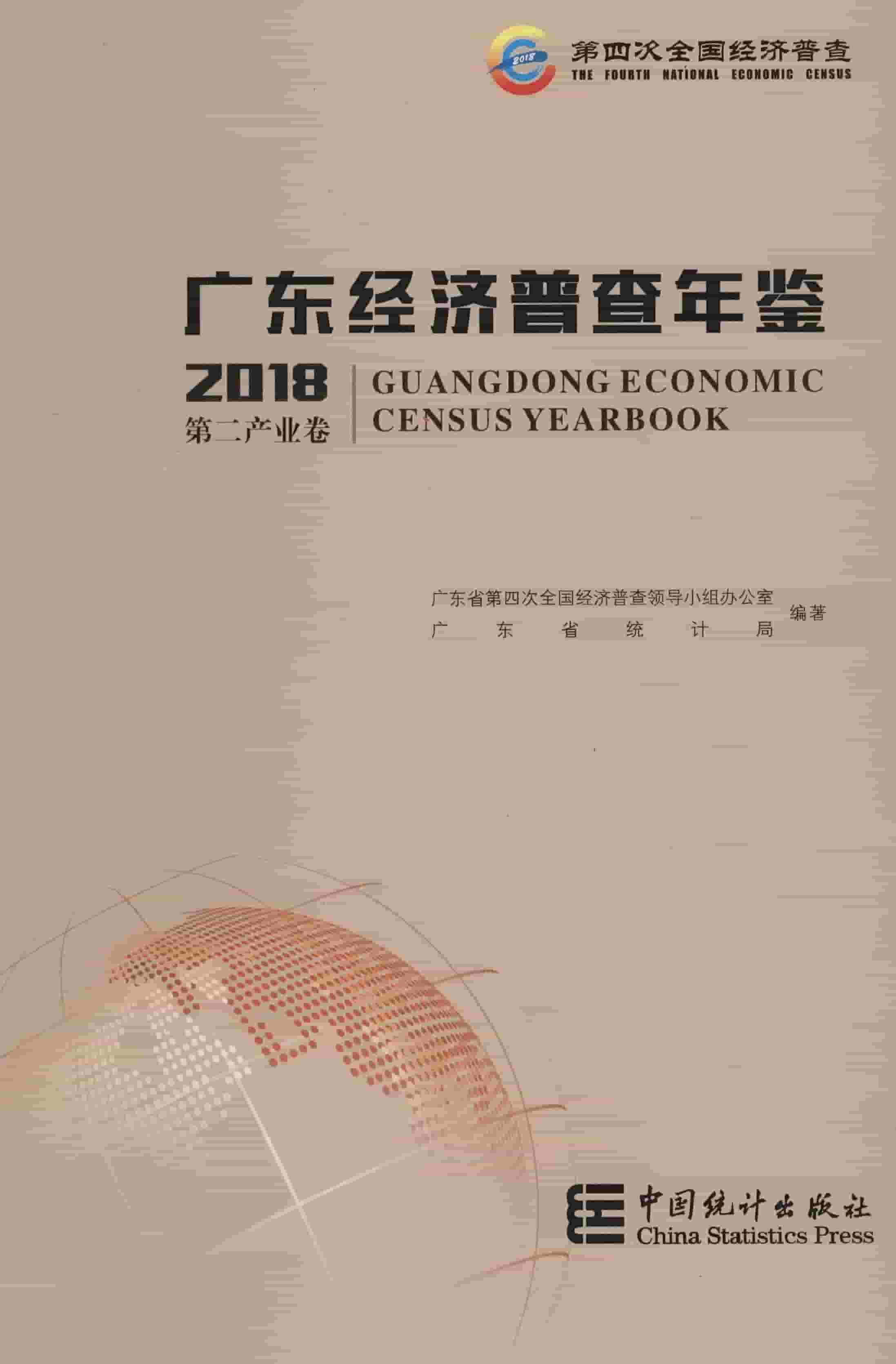 2018年广东经济普查年鉴