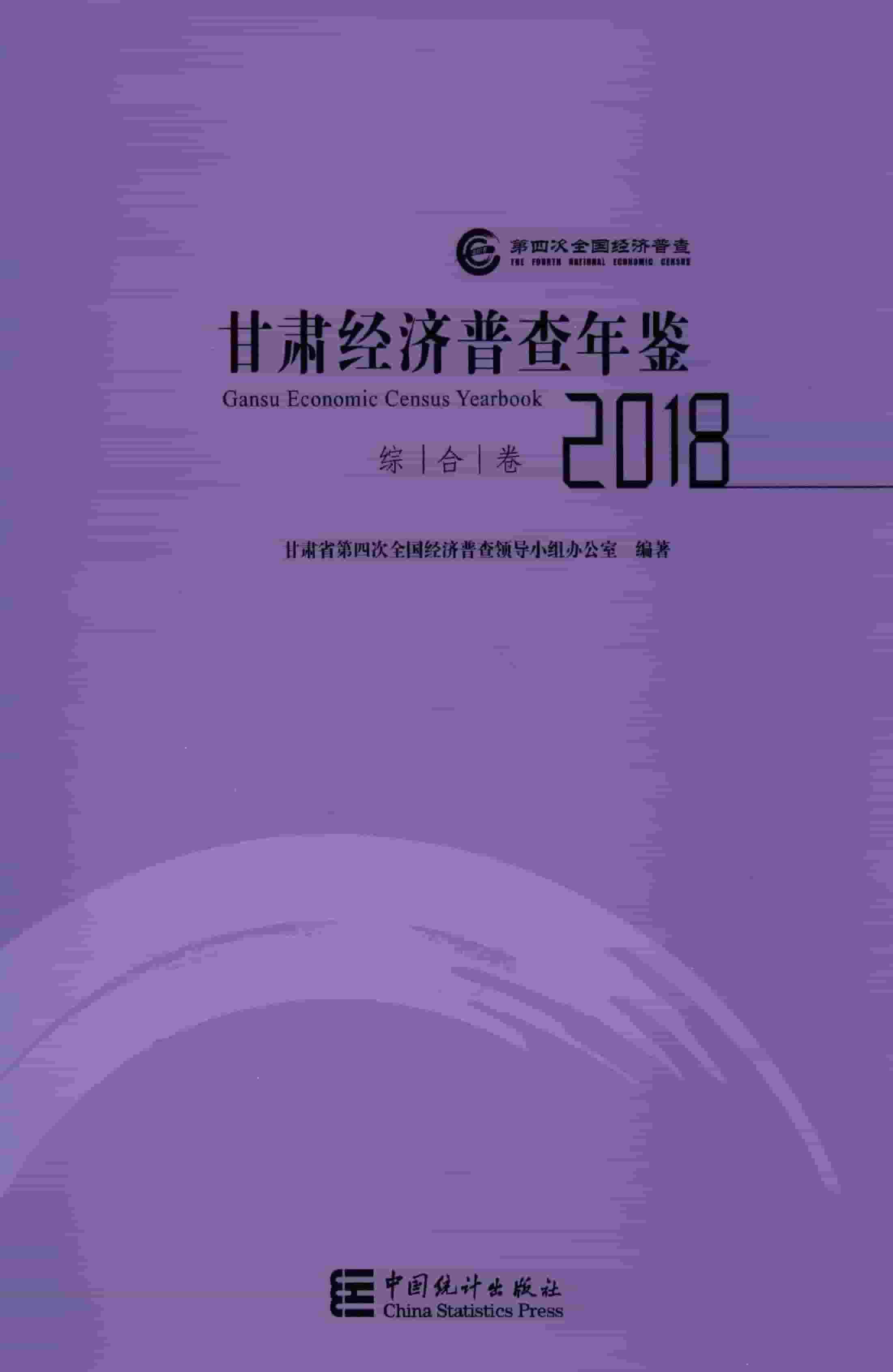 2018年甘肃经济普查年鉴