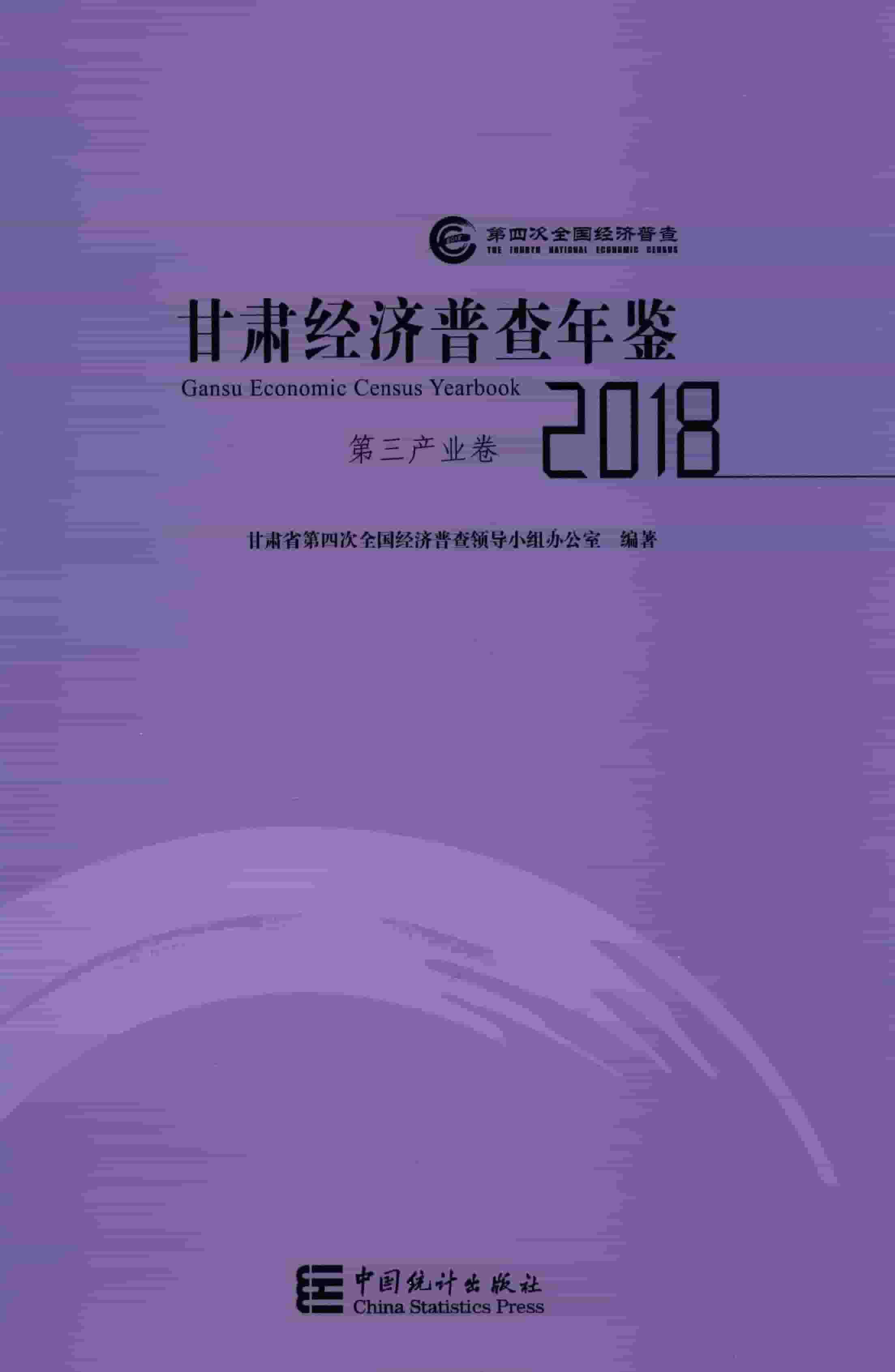 2018年甘肃经济普查年鉴