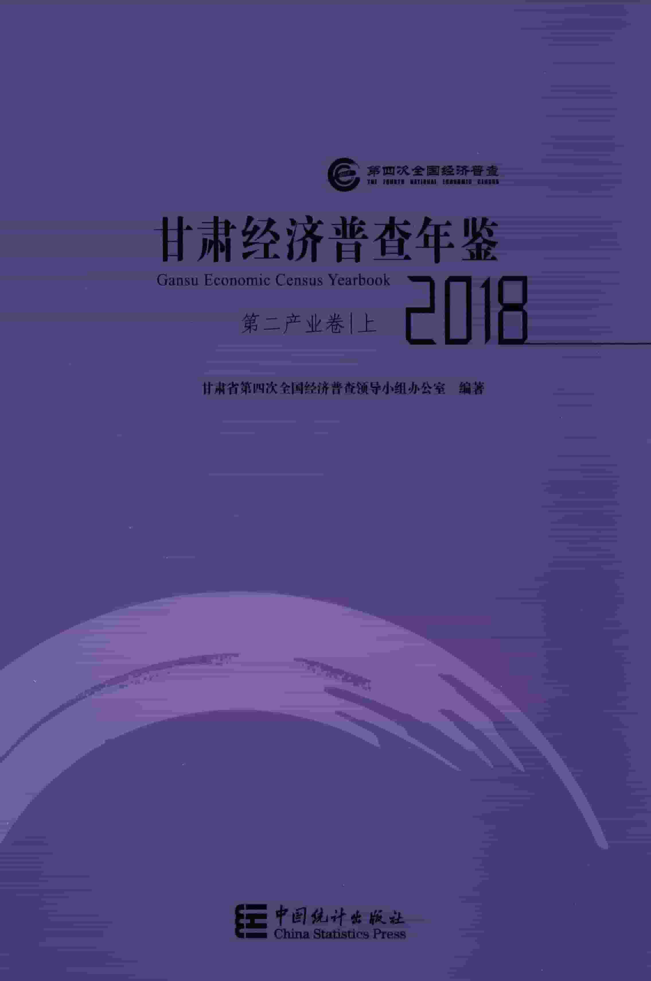 2018年甘肃经济普查年鉴
