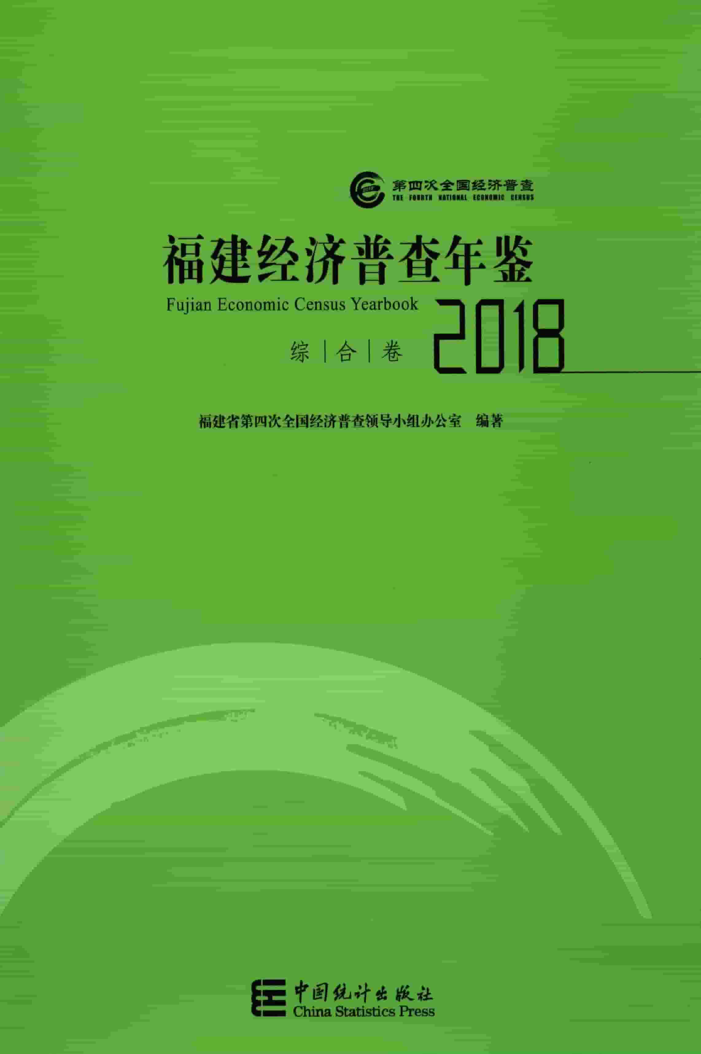 2018年福建经济普查年鉴