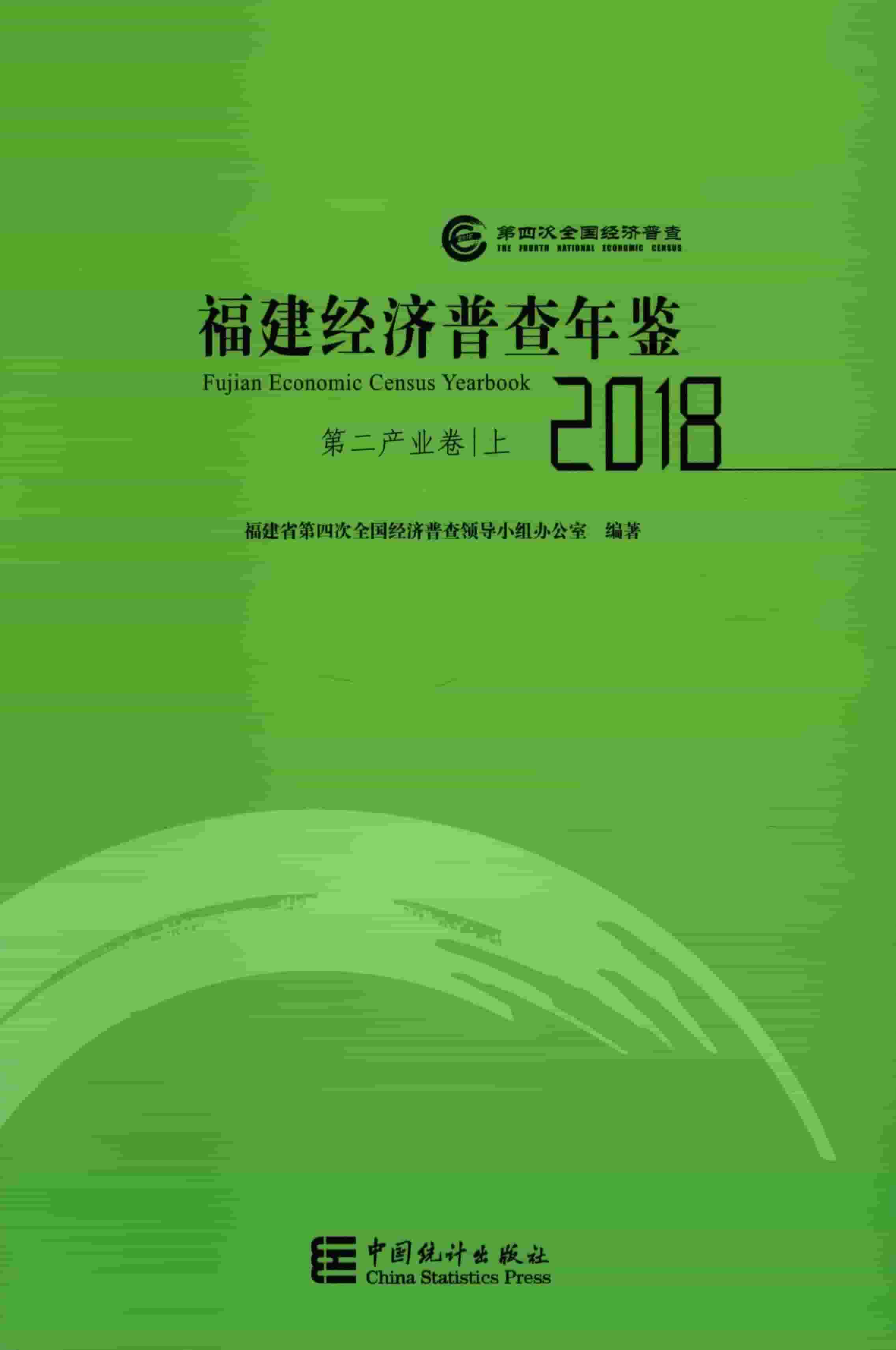 2018年福建经济普查年鉴