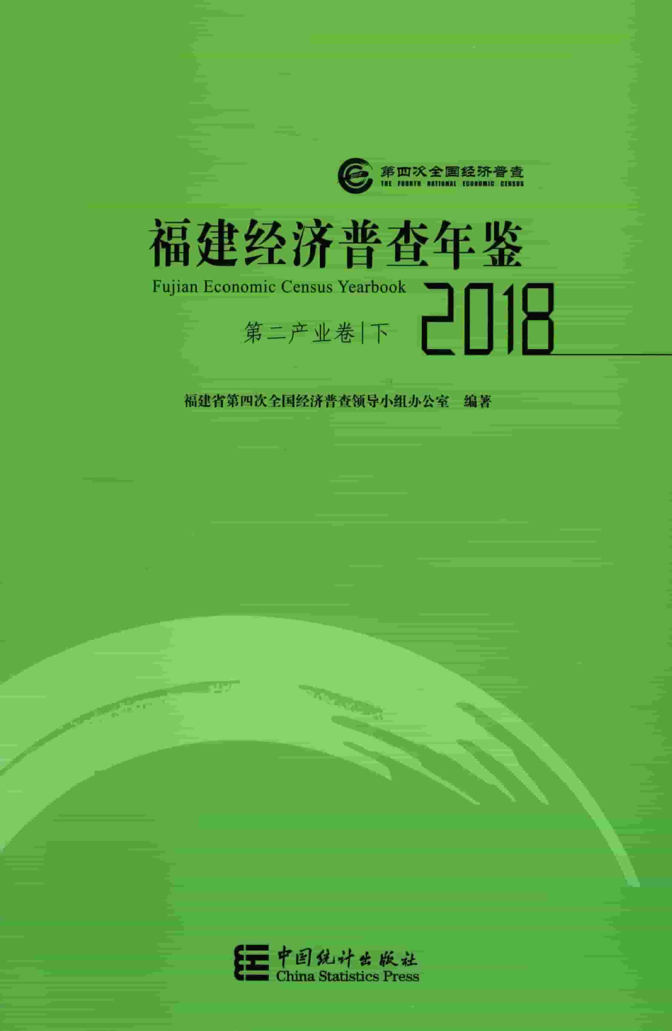 2018年福建经济普查年鉴