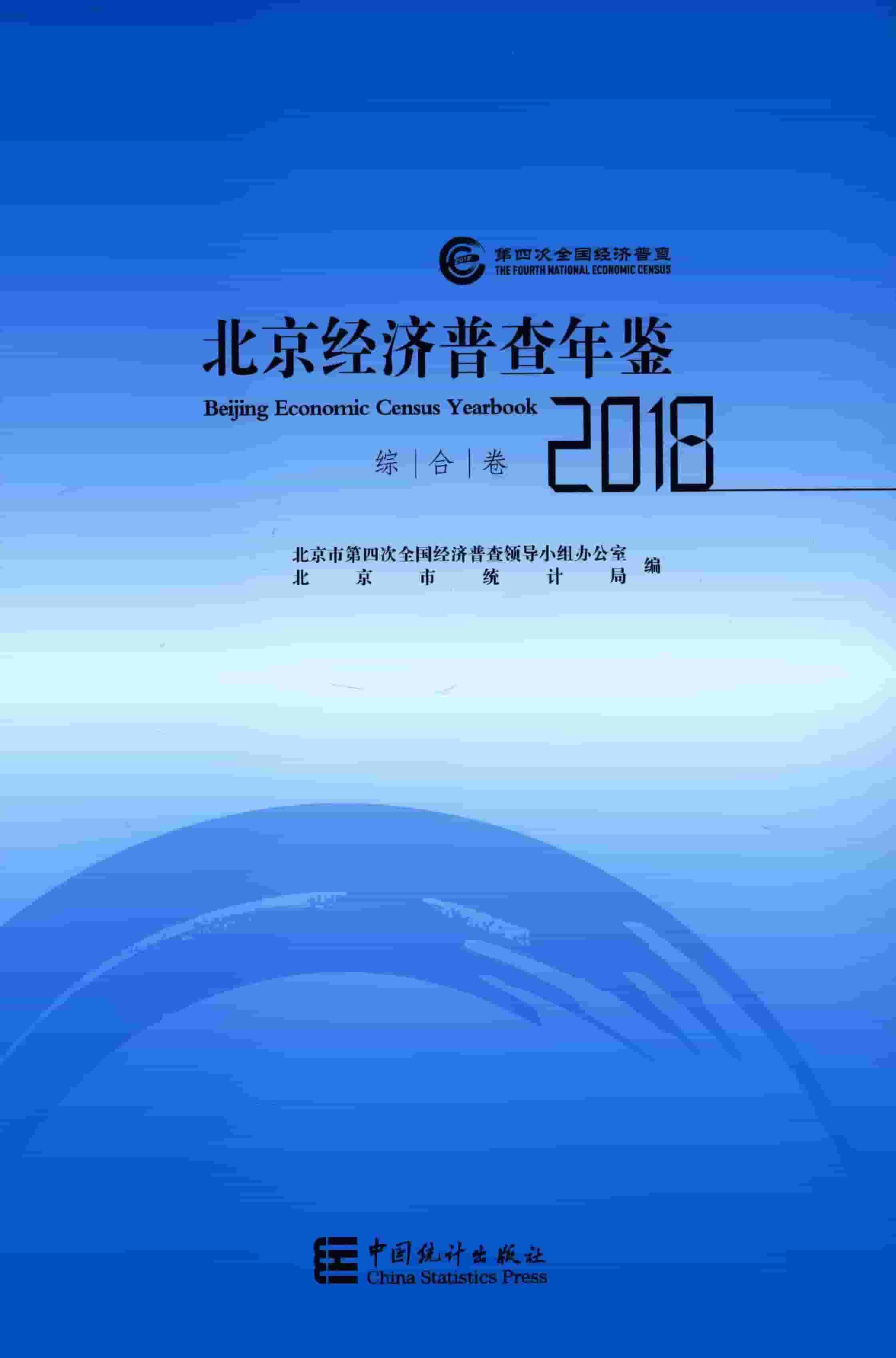 2018年北京经济普查年鉴