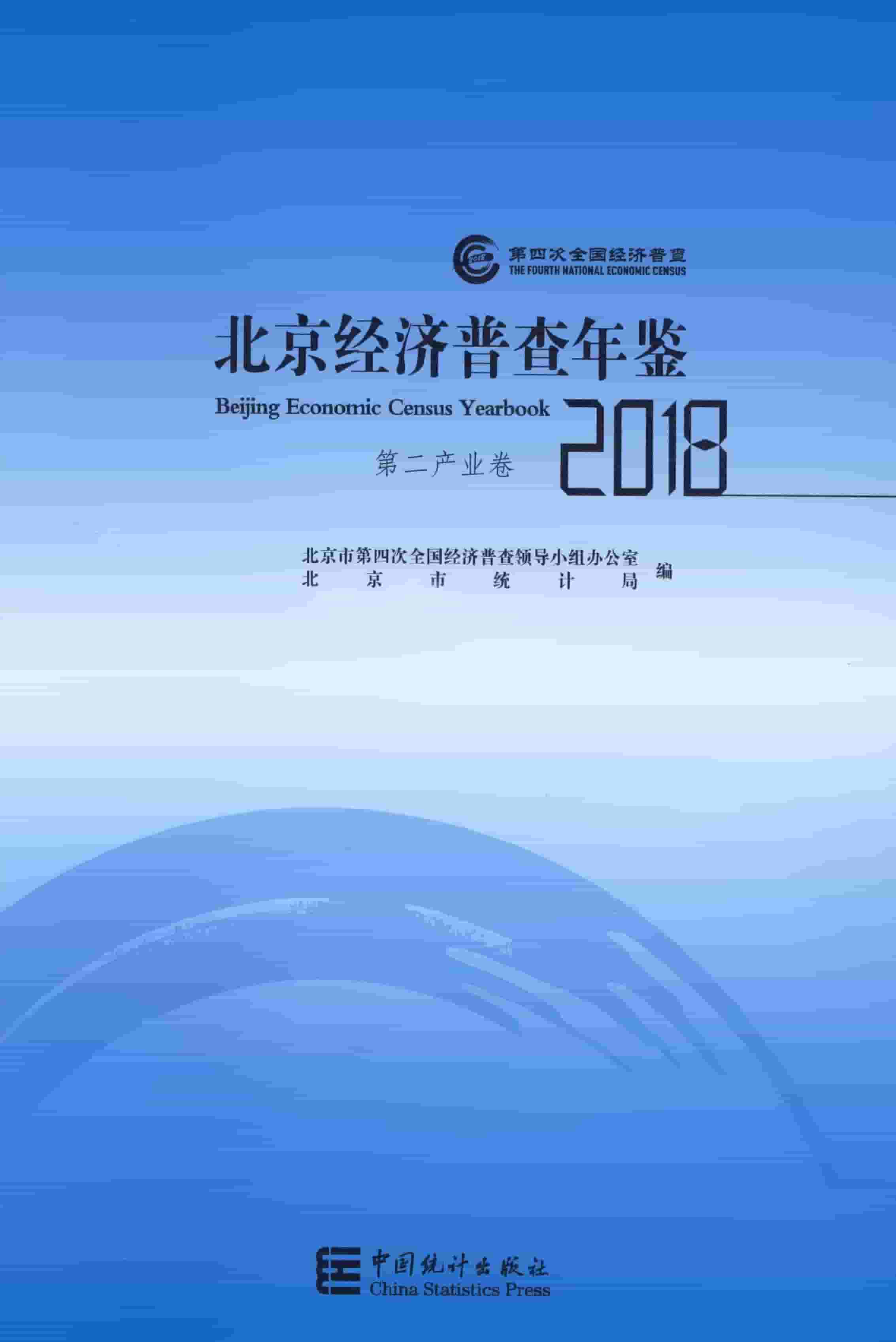 2018年北京经济普查年鉴
