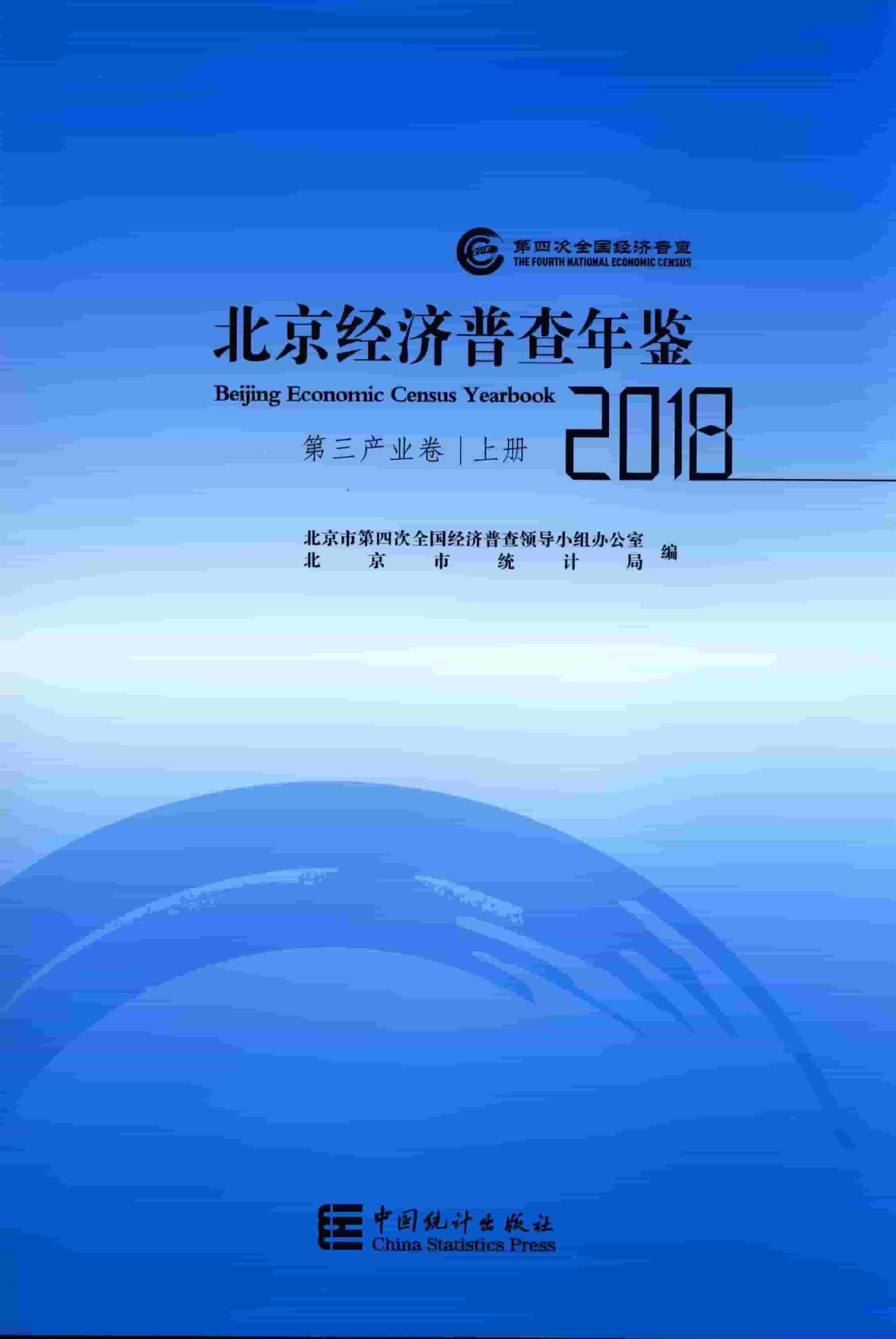 2018年北京经济普查年鉴