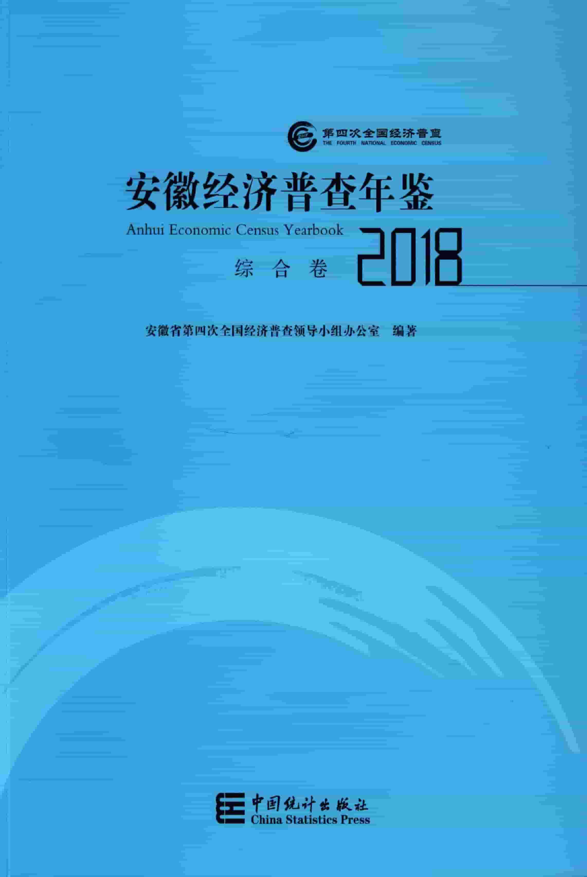 2018年安徽经济普查年鉴
