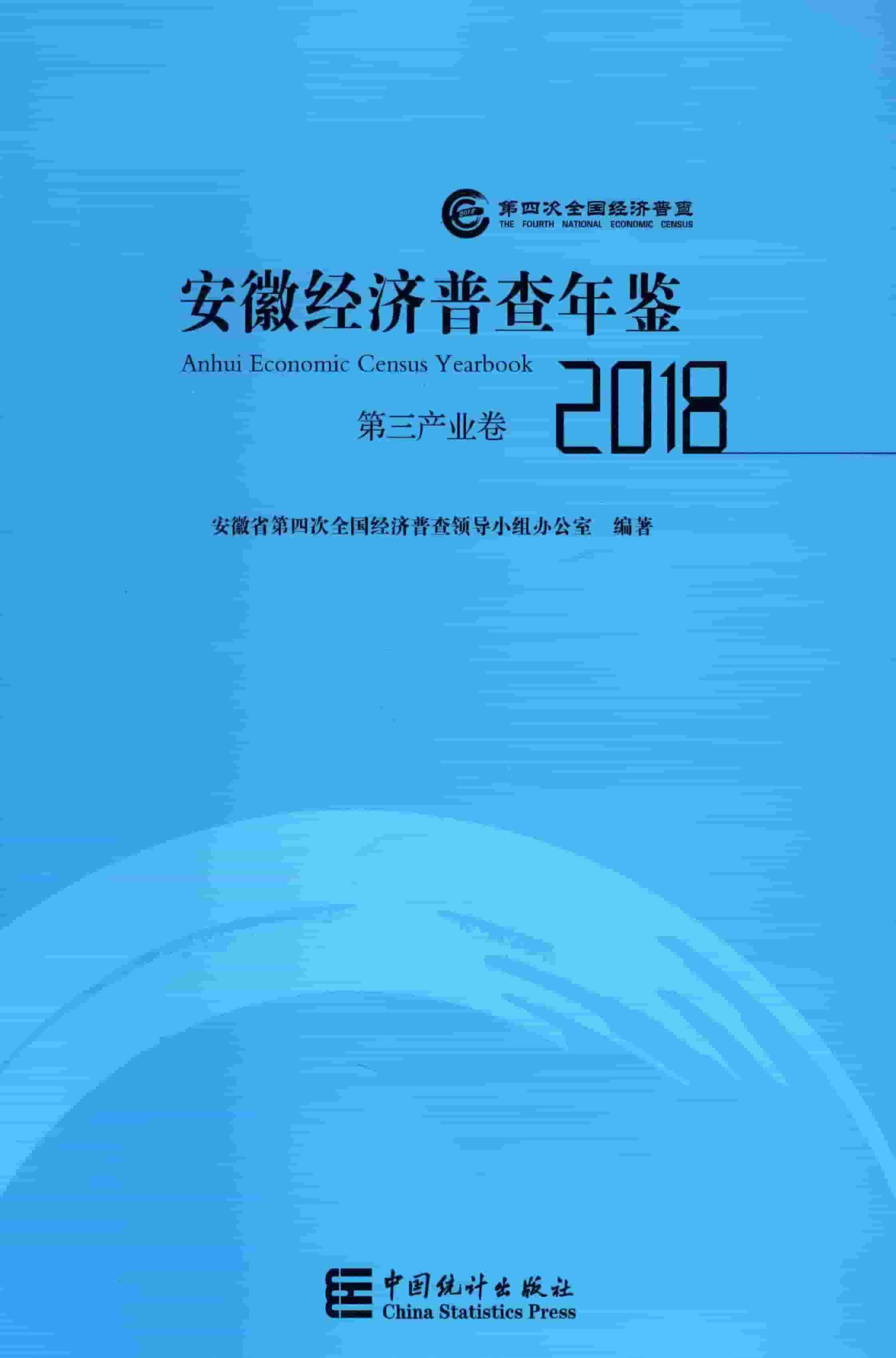2018年安徽经济普查年鉴