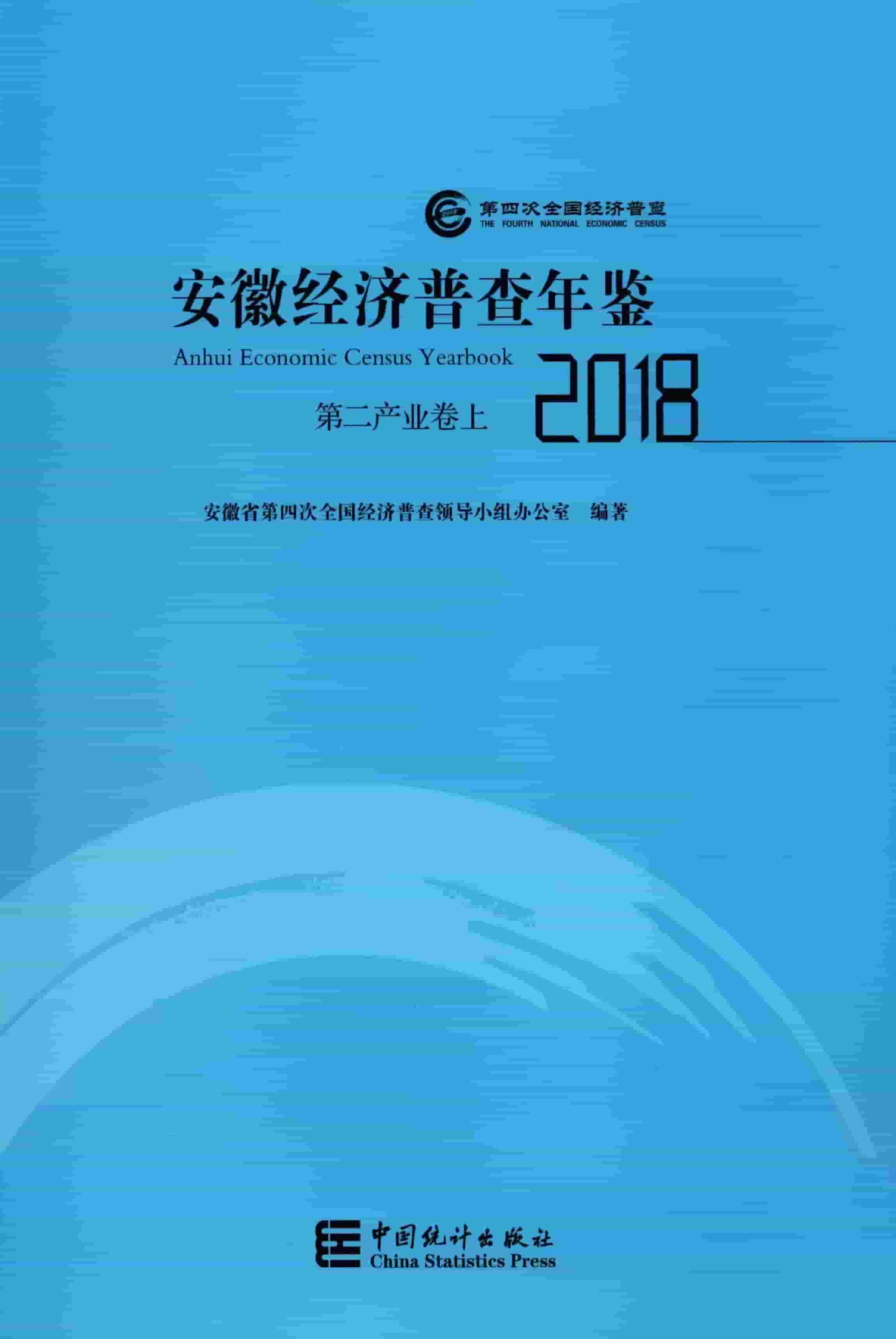 2018年安徽经济普查年鉴