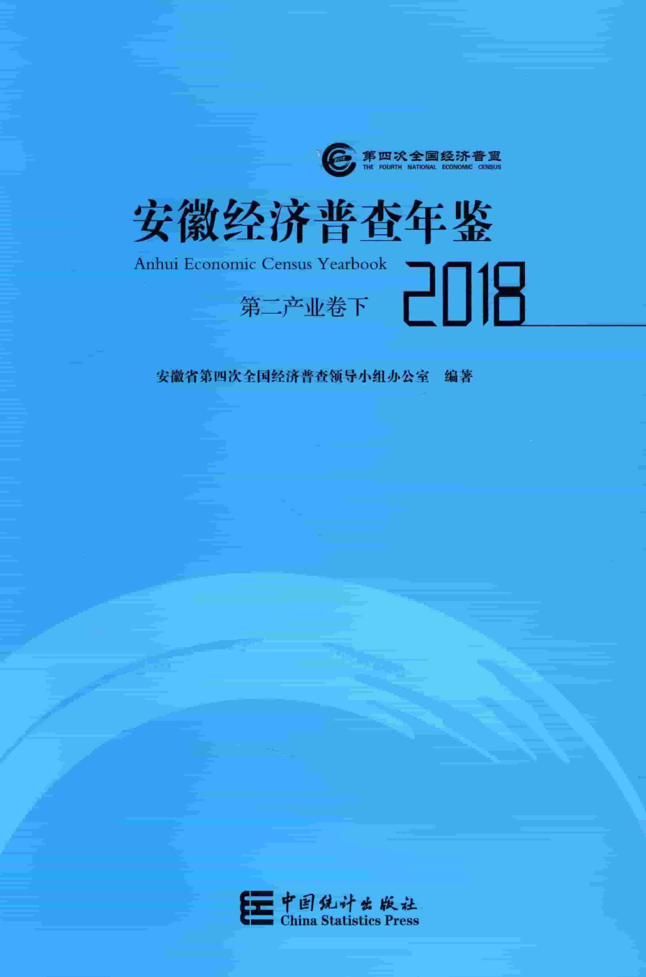 2018年安徽经济普查年鉴