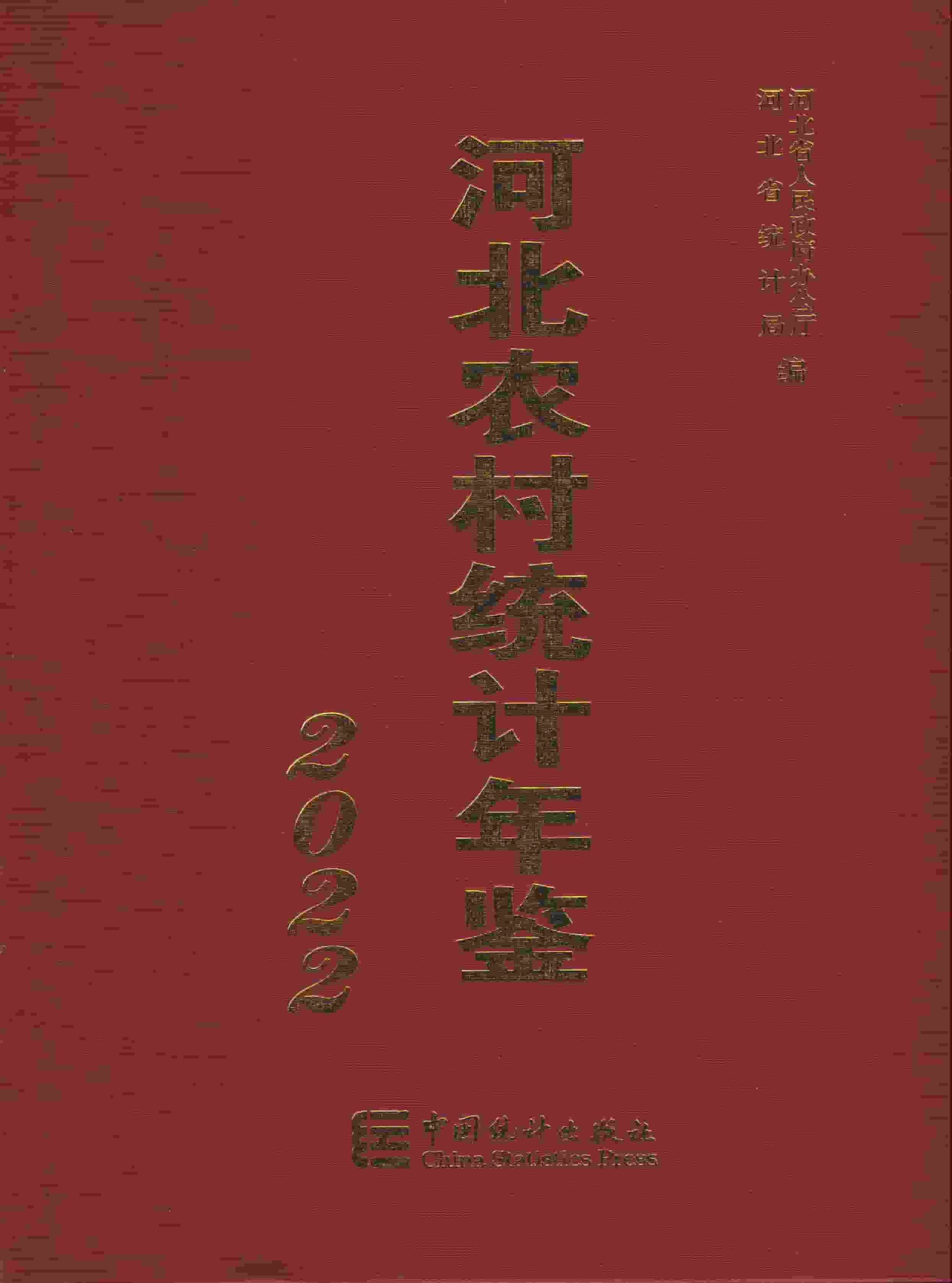 2022年河北农村统计年鉴