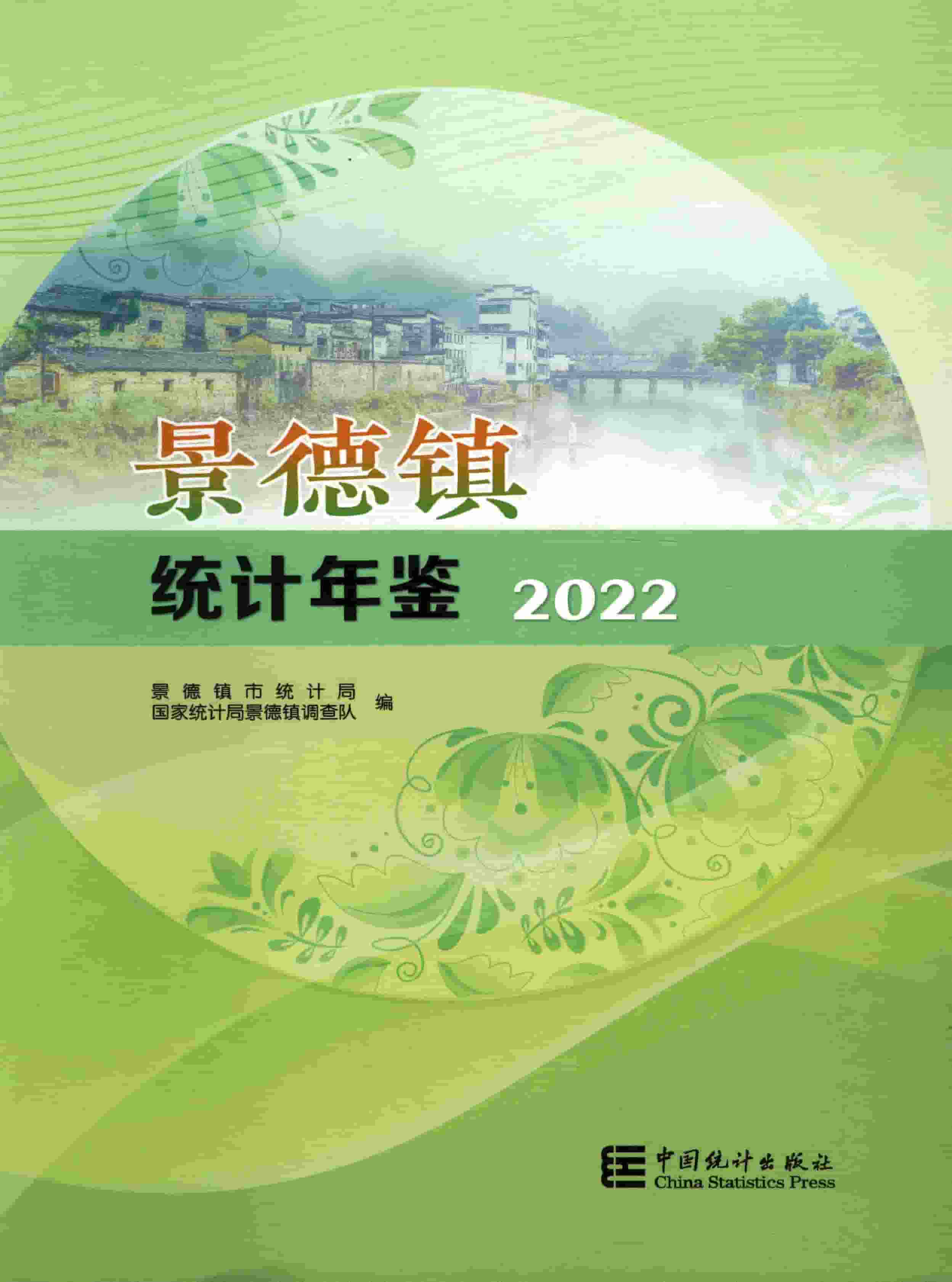 2022年景德镇统计年鉴