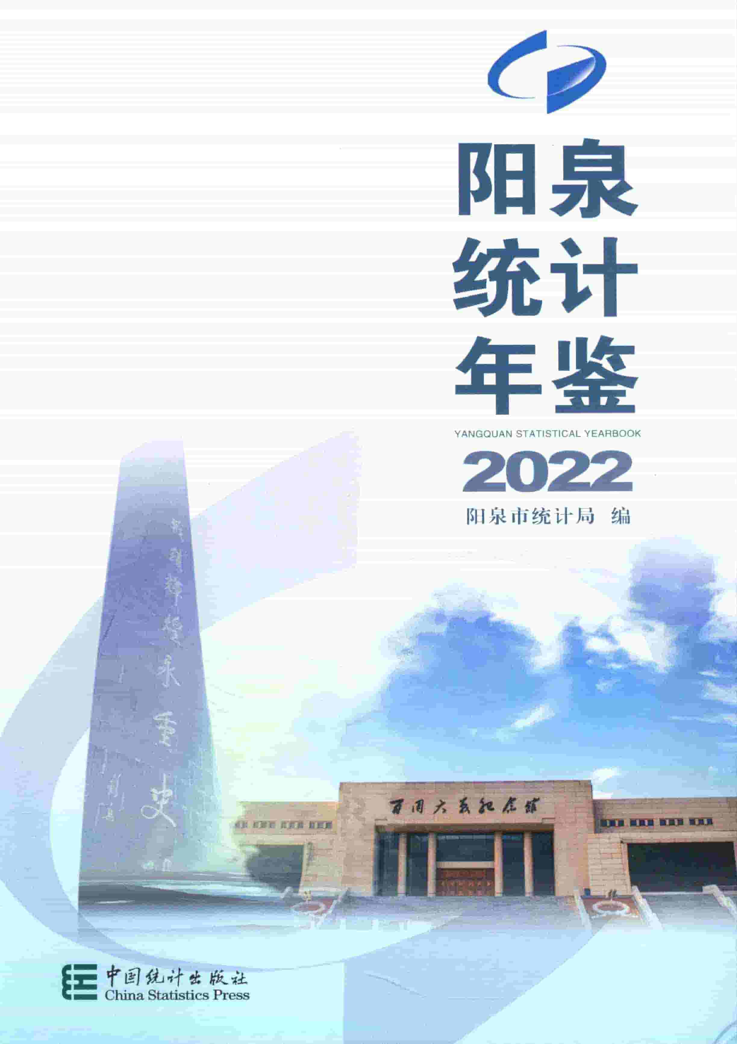 2022年阳泉统计年鉴