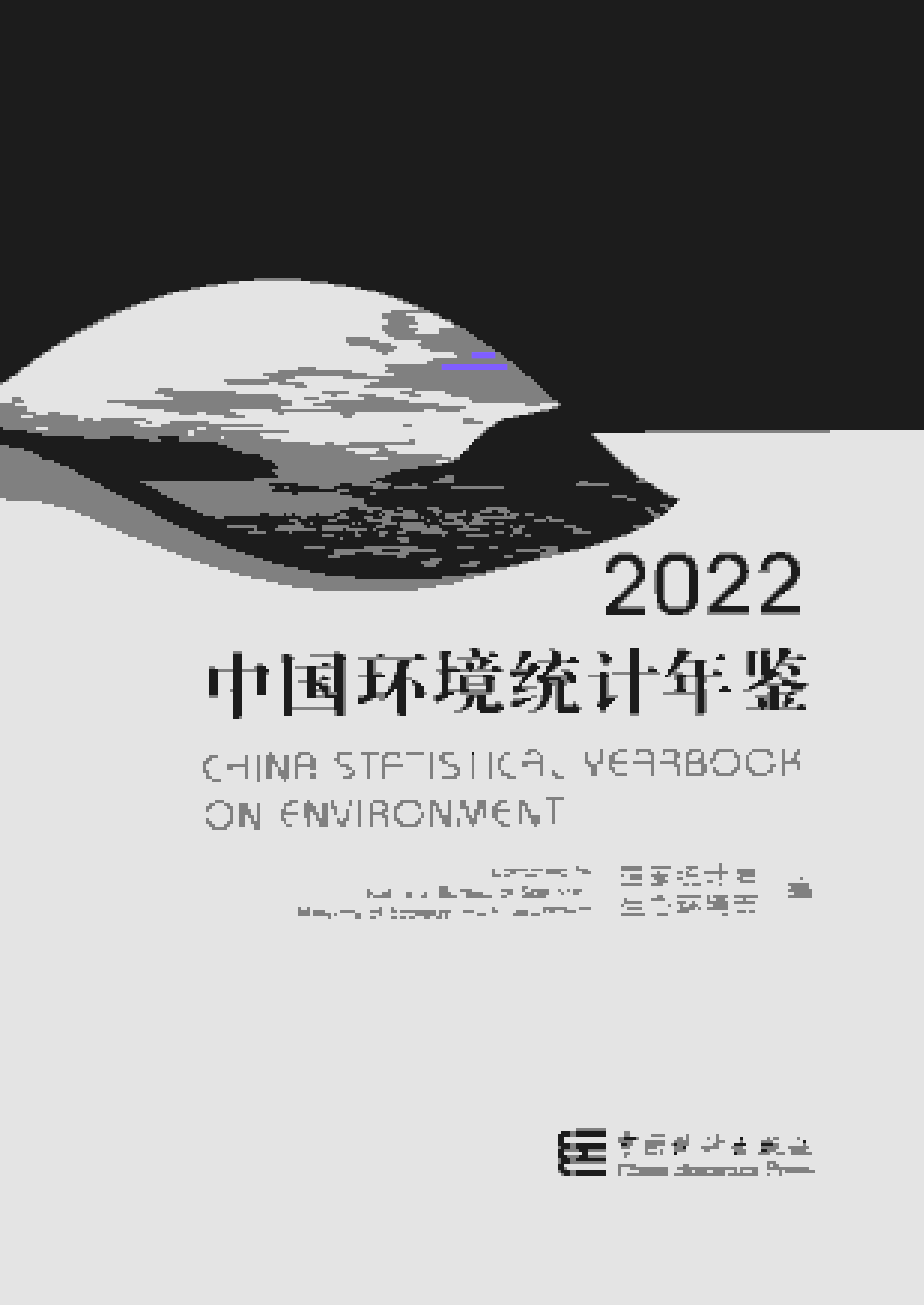 2022年中国环境统计年鉴