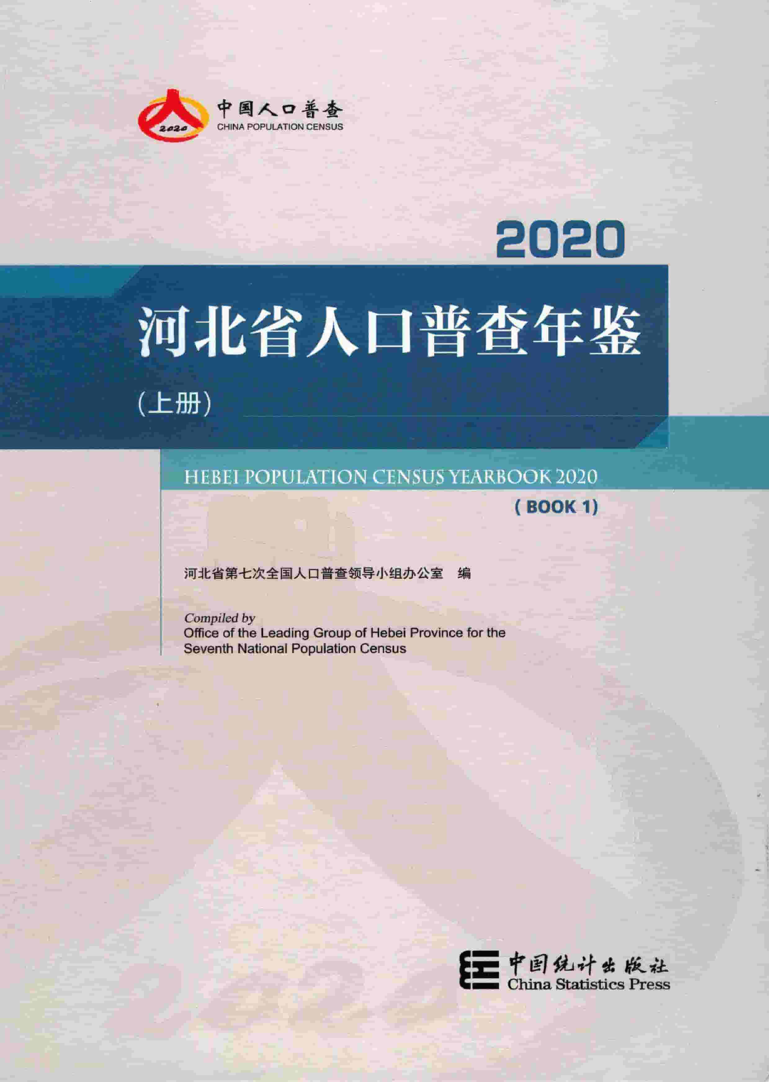 2020年河北省人口普查年鉴