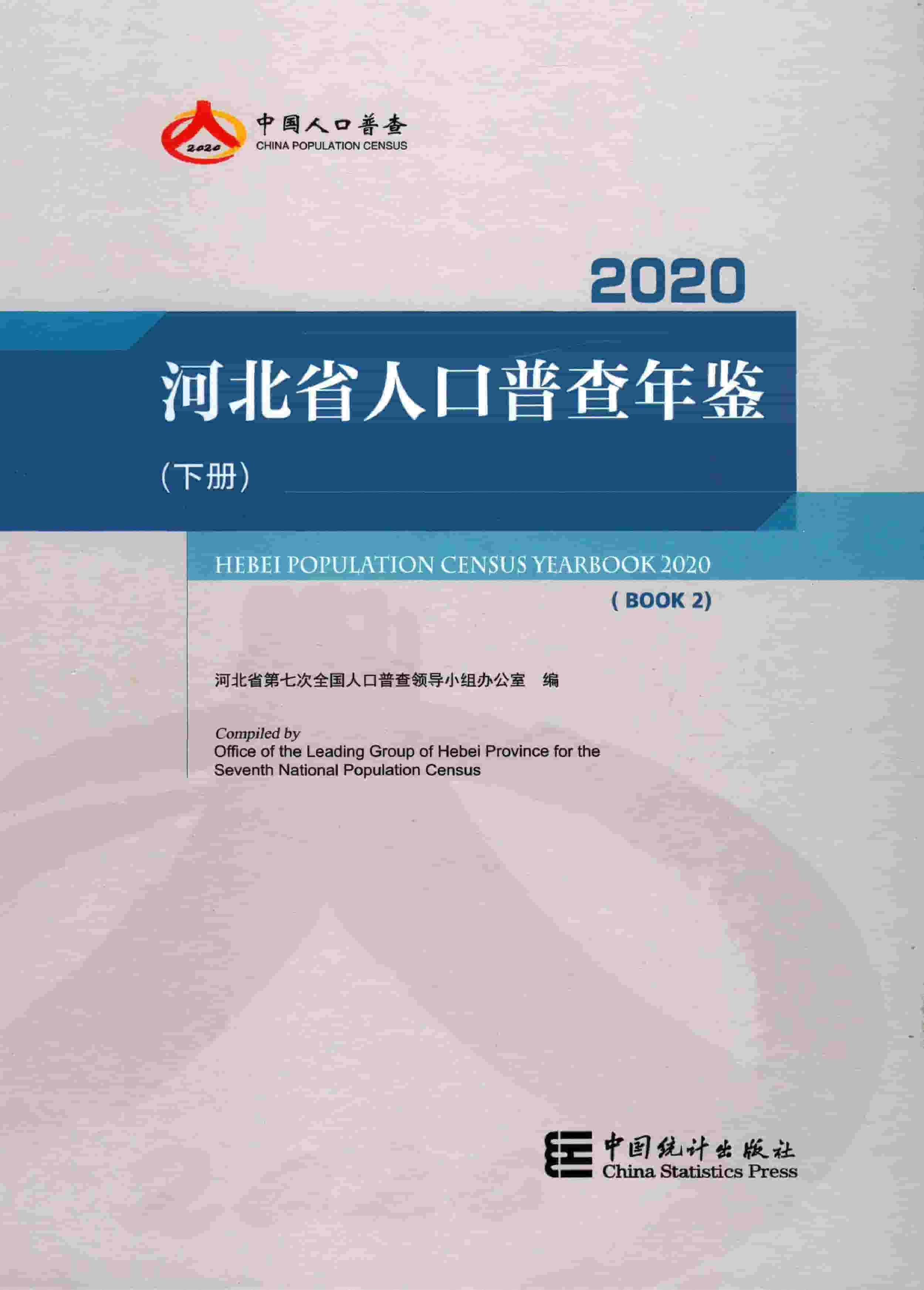 2020年河北省人口普查年鉴