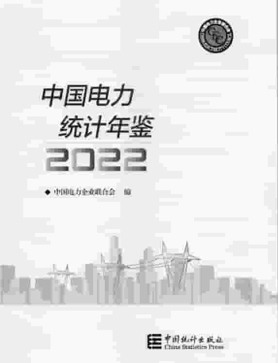 2022年中国电力统计年鉴