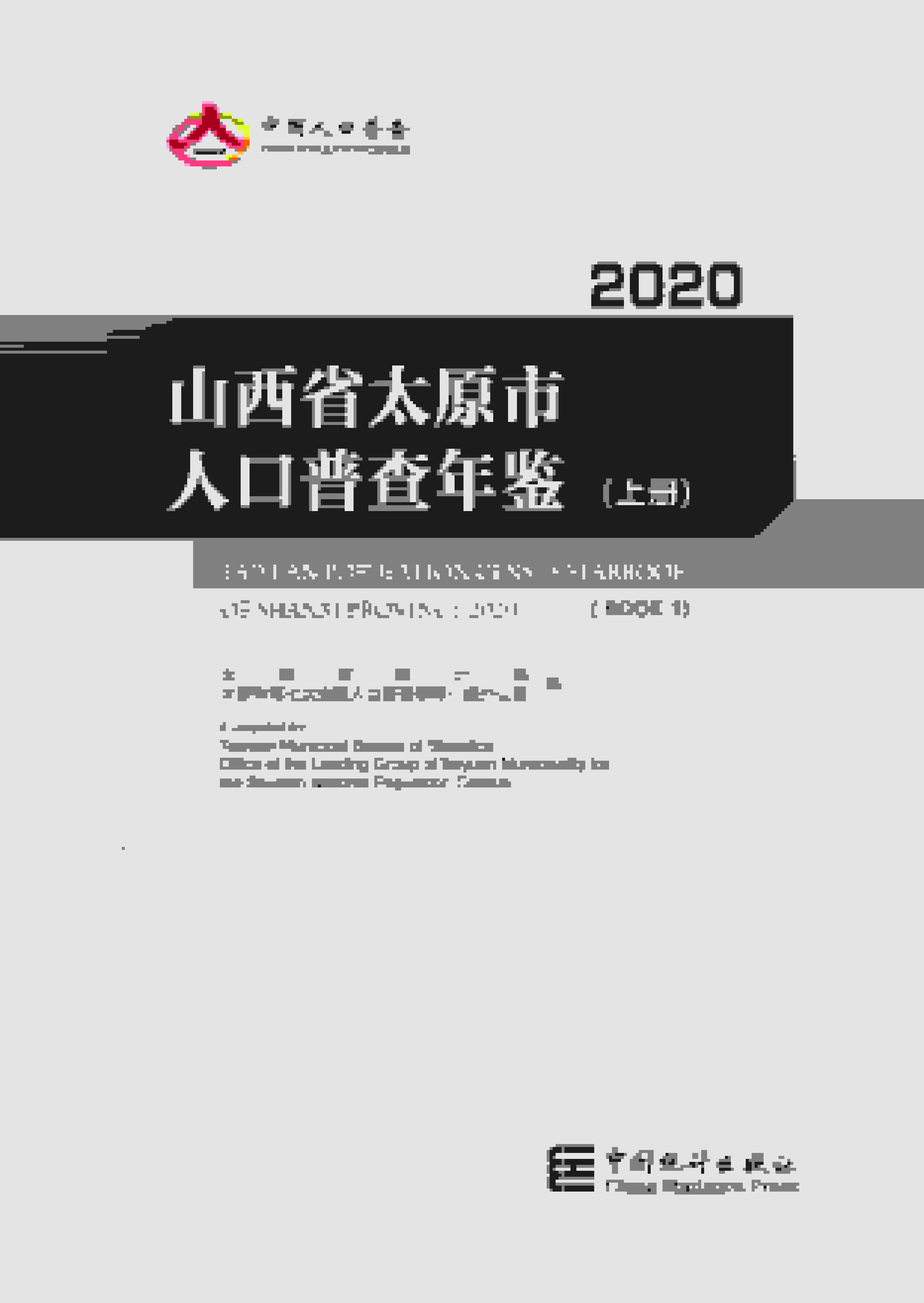 2020年太原人口普查年鉴