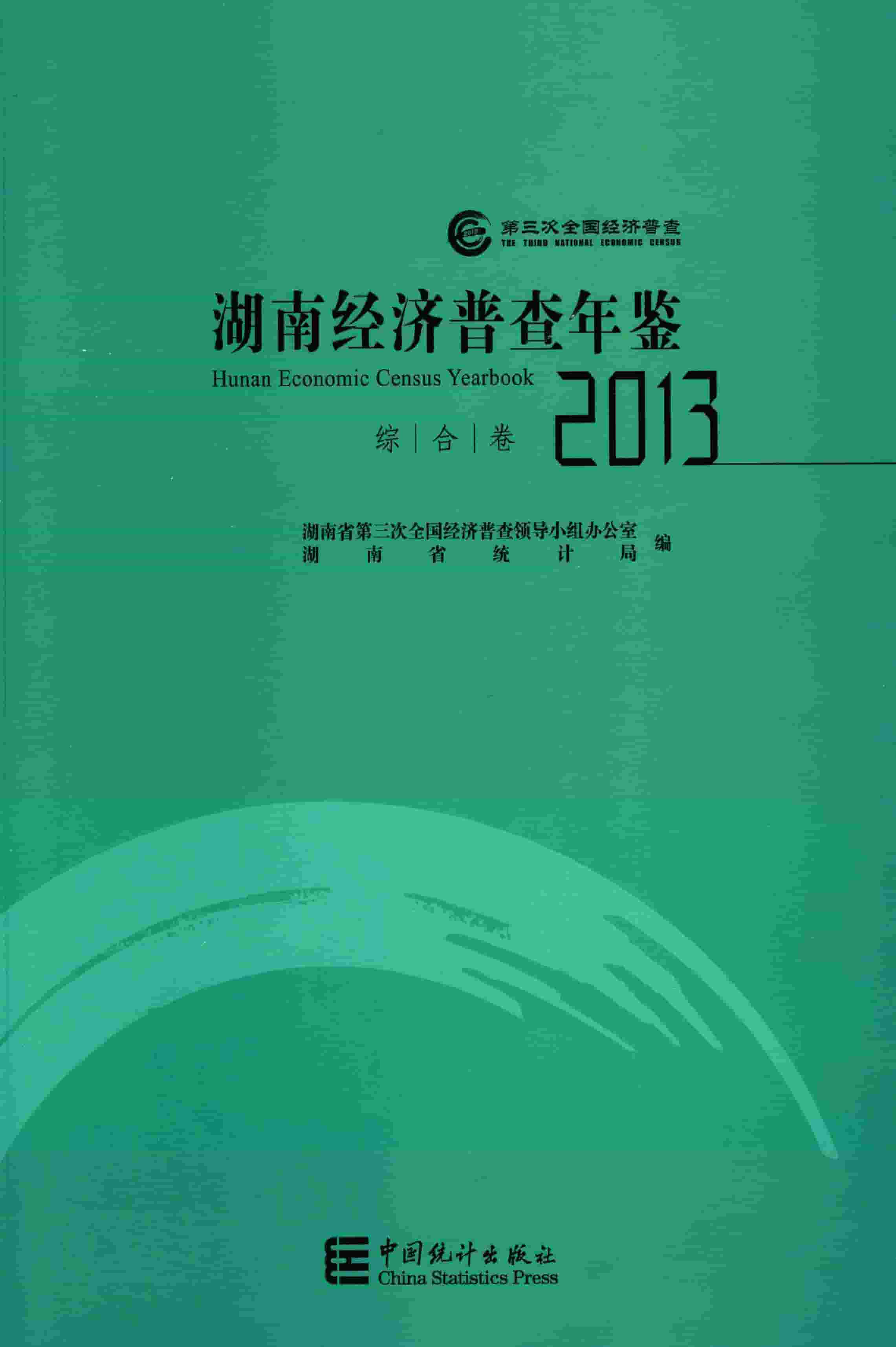 2013年湖南经济普查年鉴