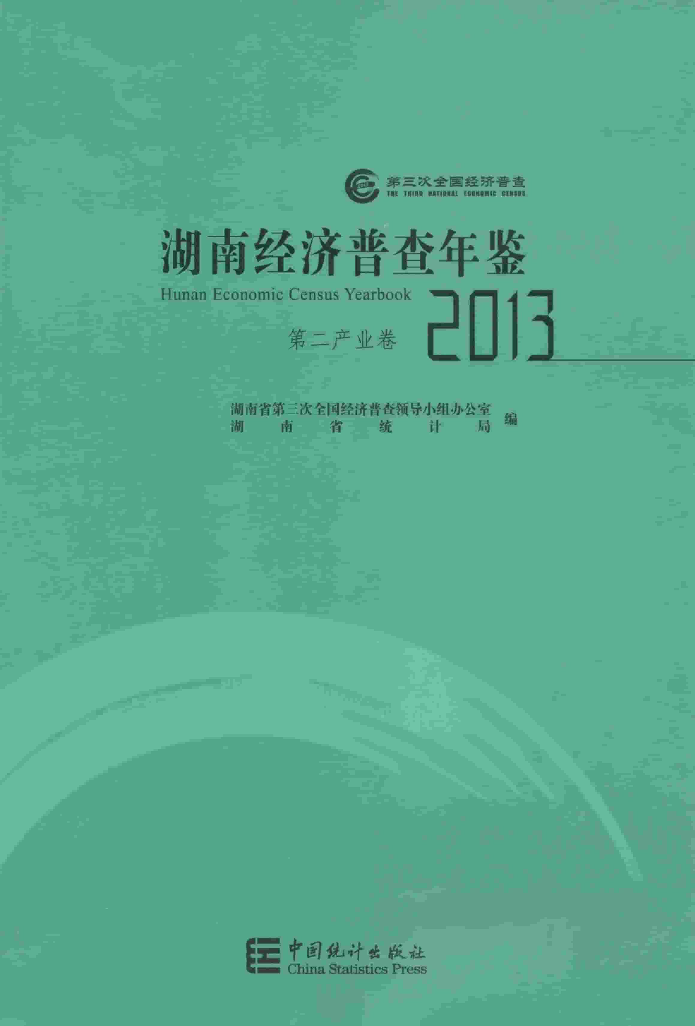2013年湖南经济普查年鉴