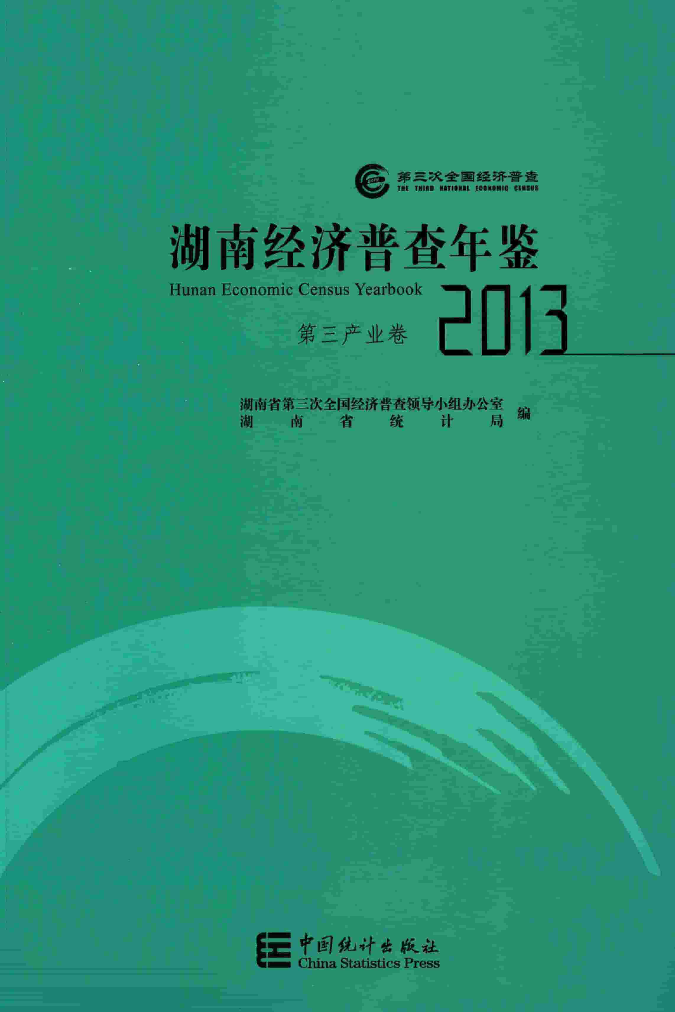 2013年湖南经济普查年鉴