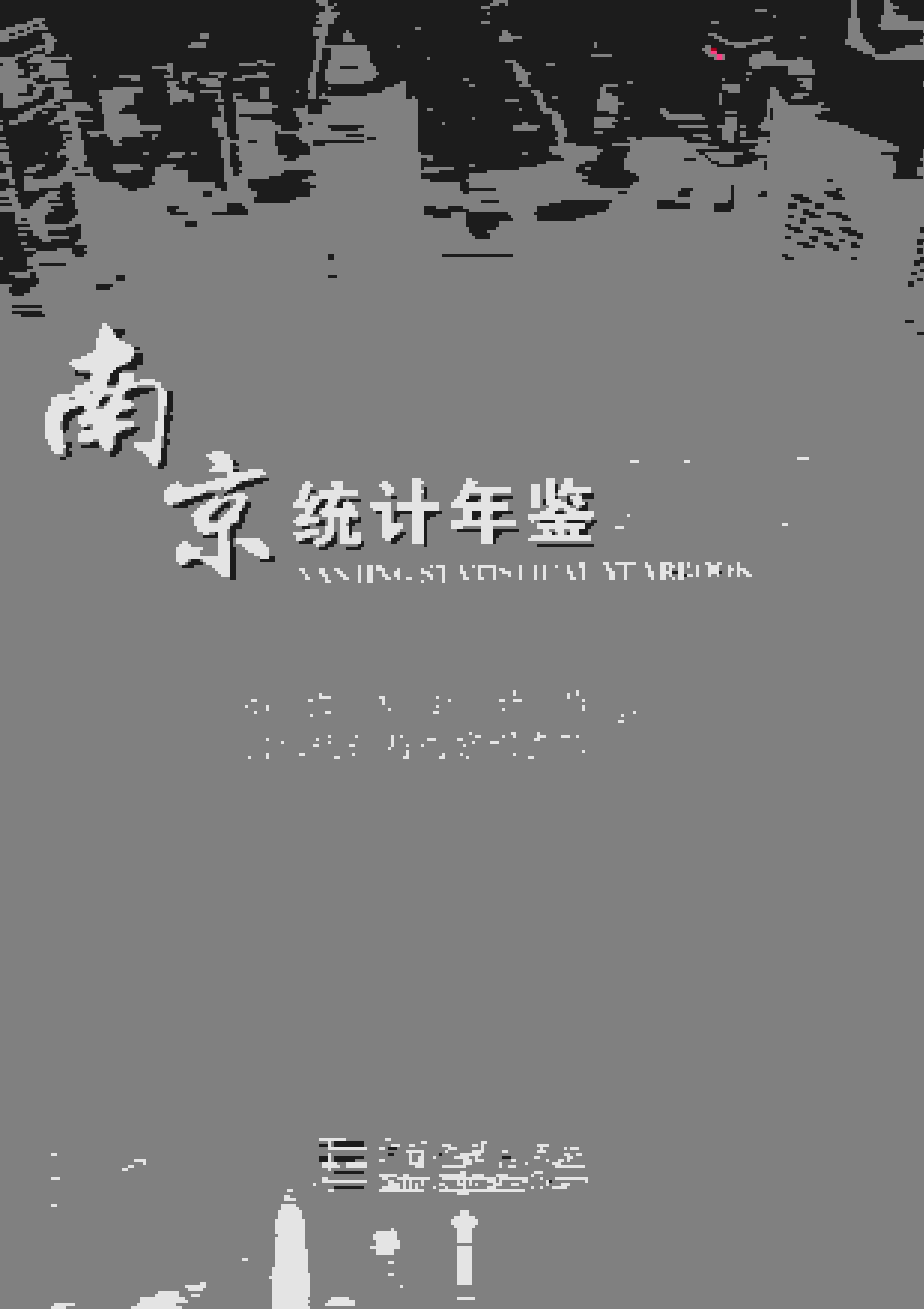 2022年南京统计年鉴