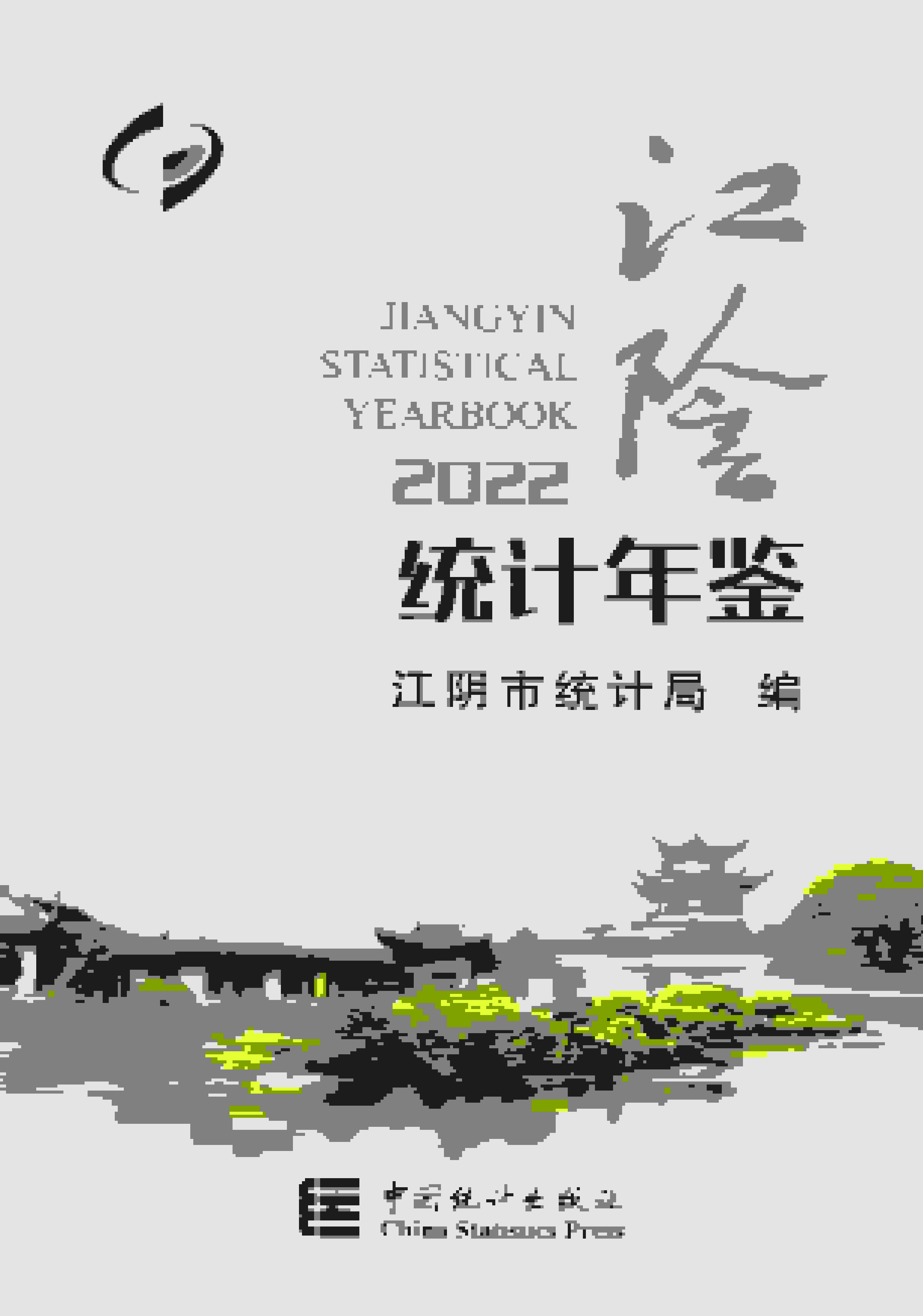 2022年江阴统计年鉴