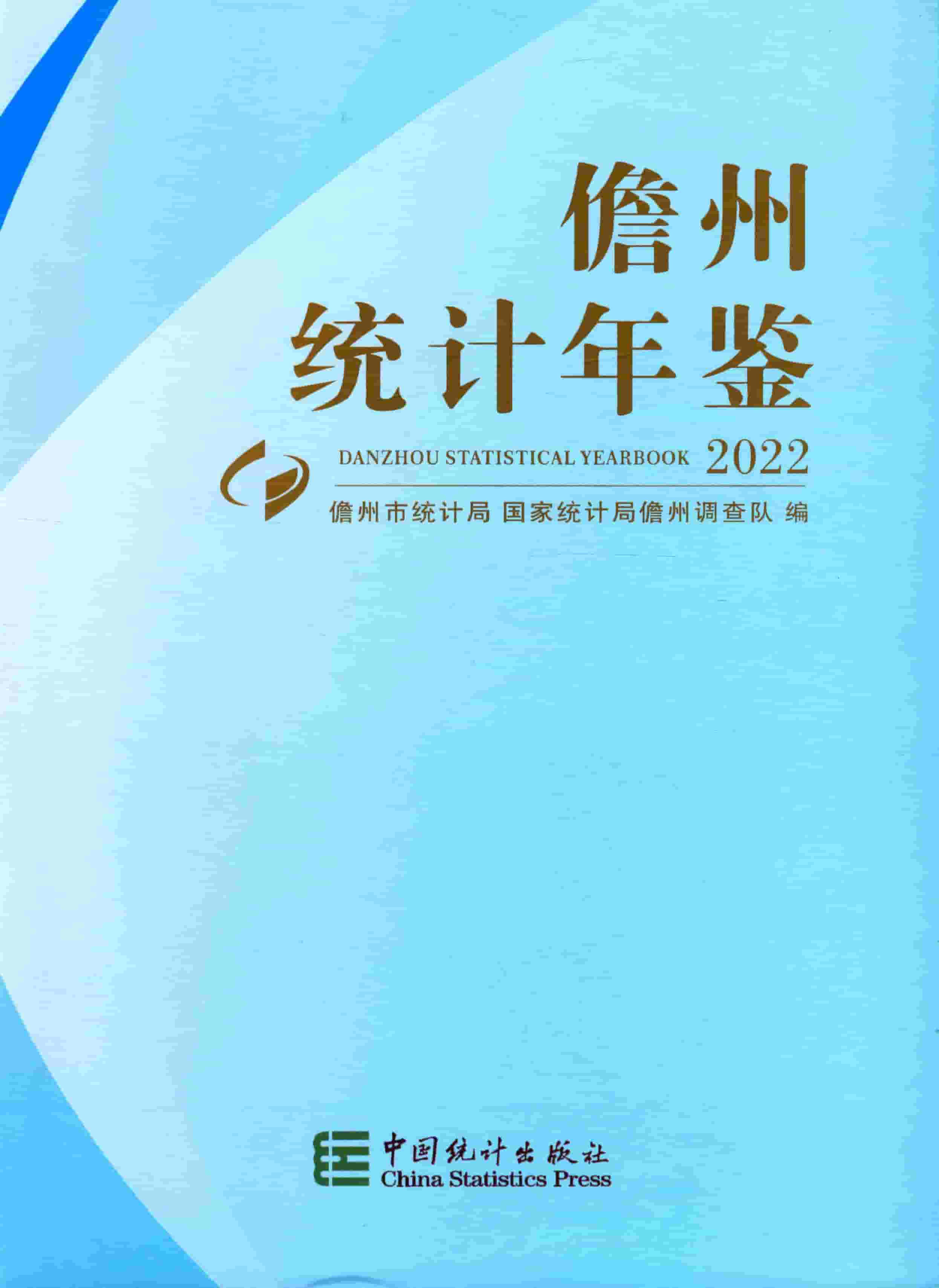 2022年儋州统计年鉴