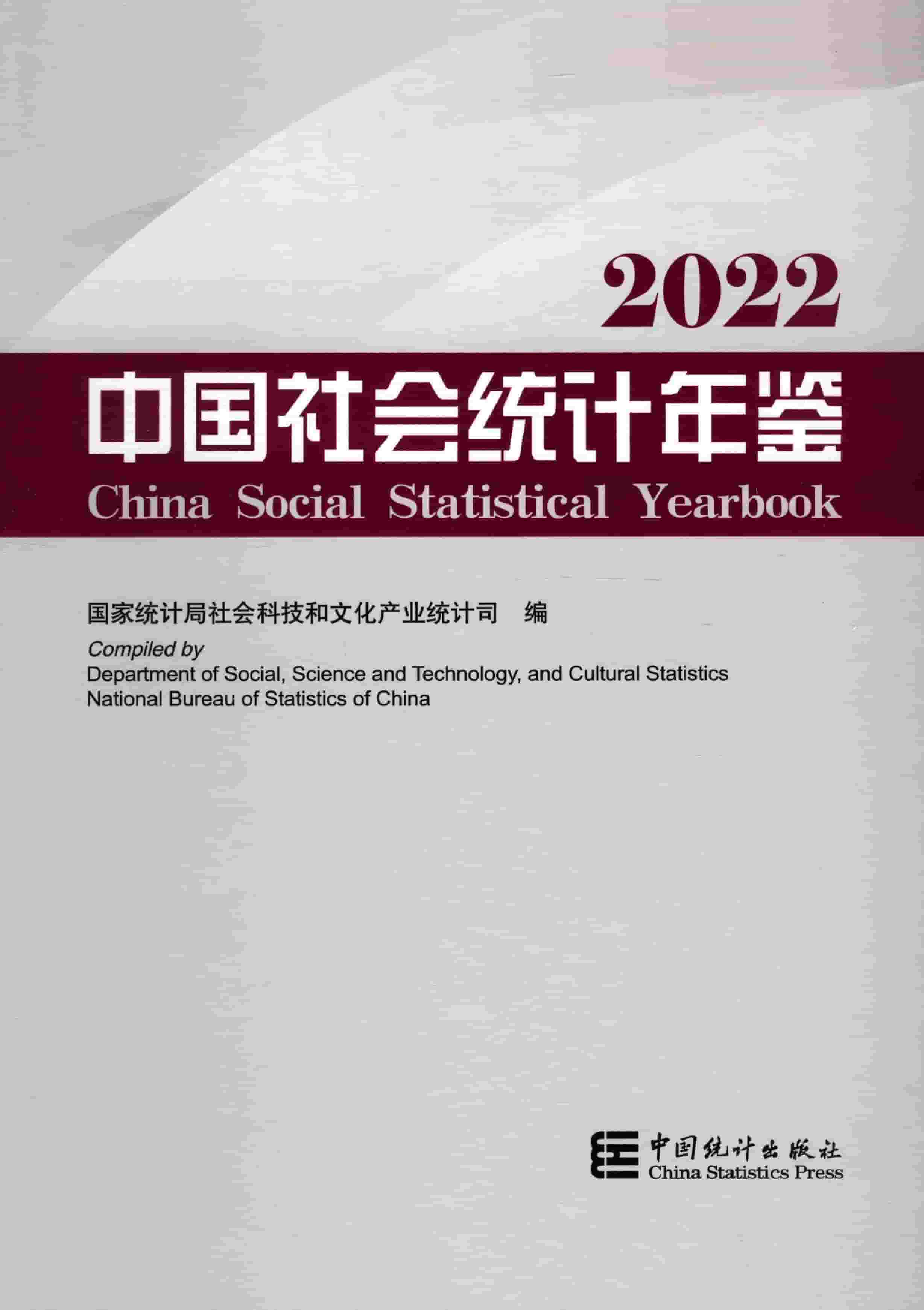 2022年中国社会统计年鉴