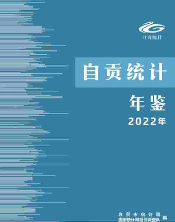 2022年自贡统计年鉴