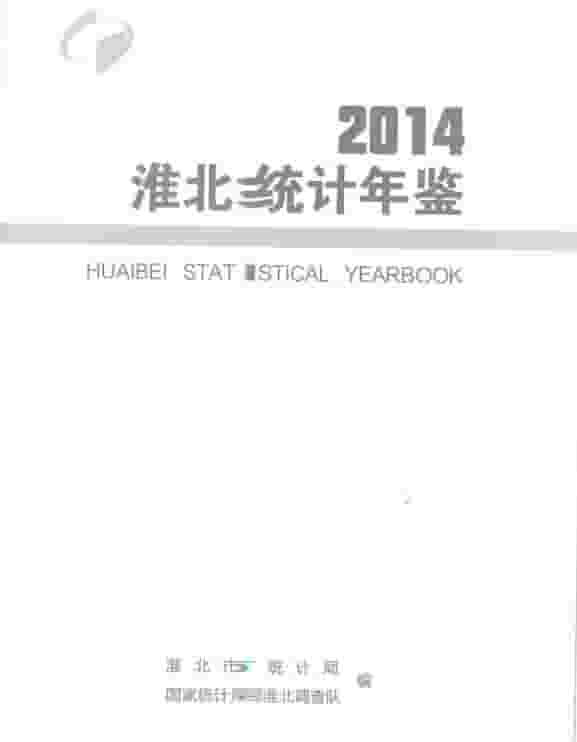 2014年淮北统计年鉴