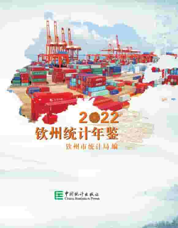 2022年钦州统计年鉴