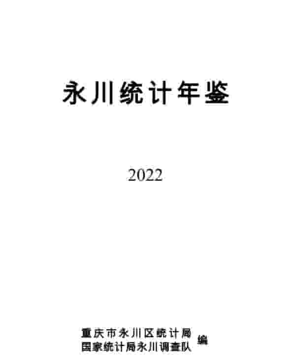 2022年永川统计年鉴