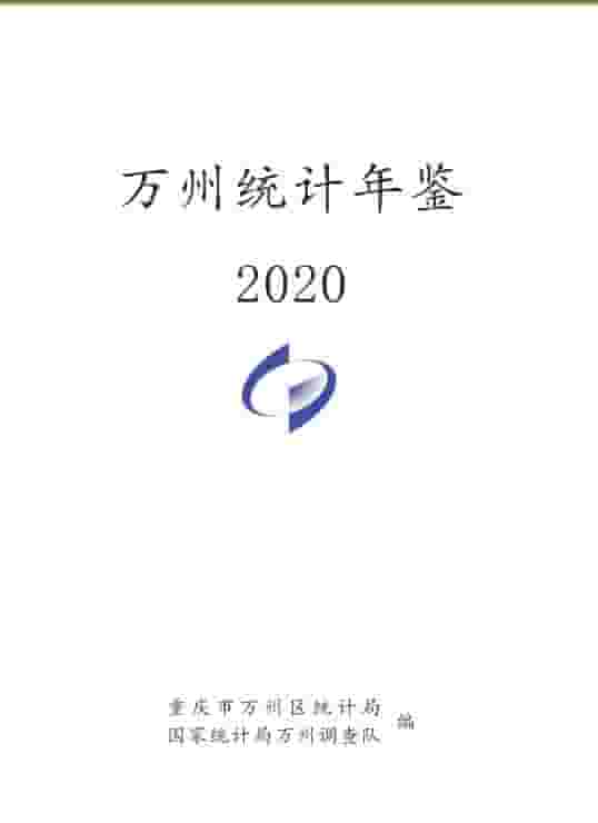2020年重庆万州区统计年鉴