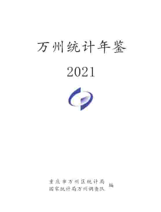 2021年重庆万州区统计年鉴