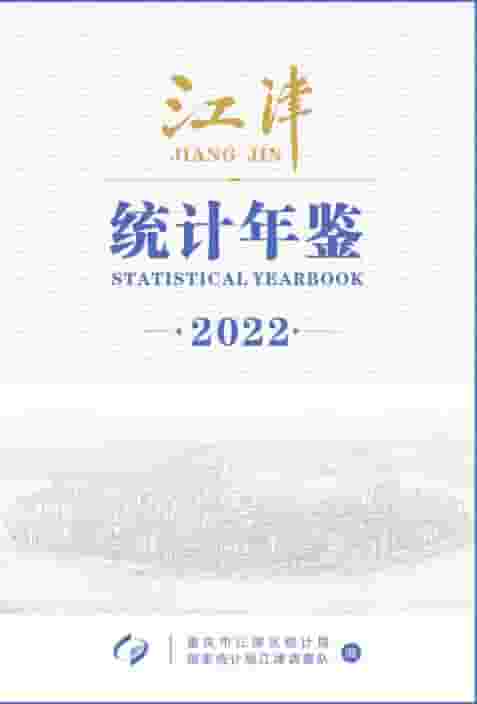 江津统计年鉴