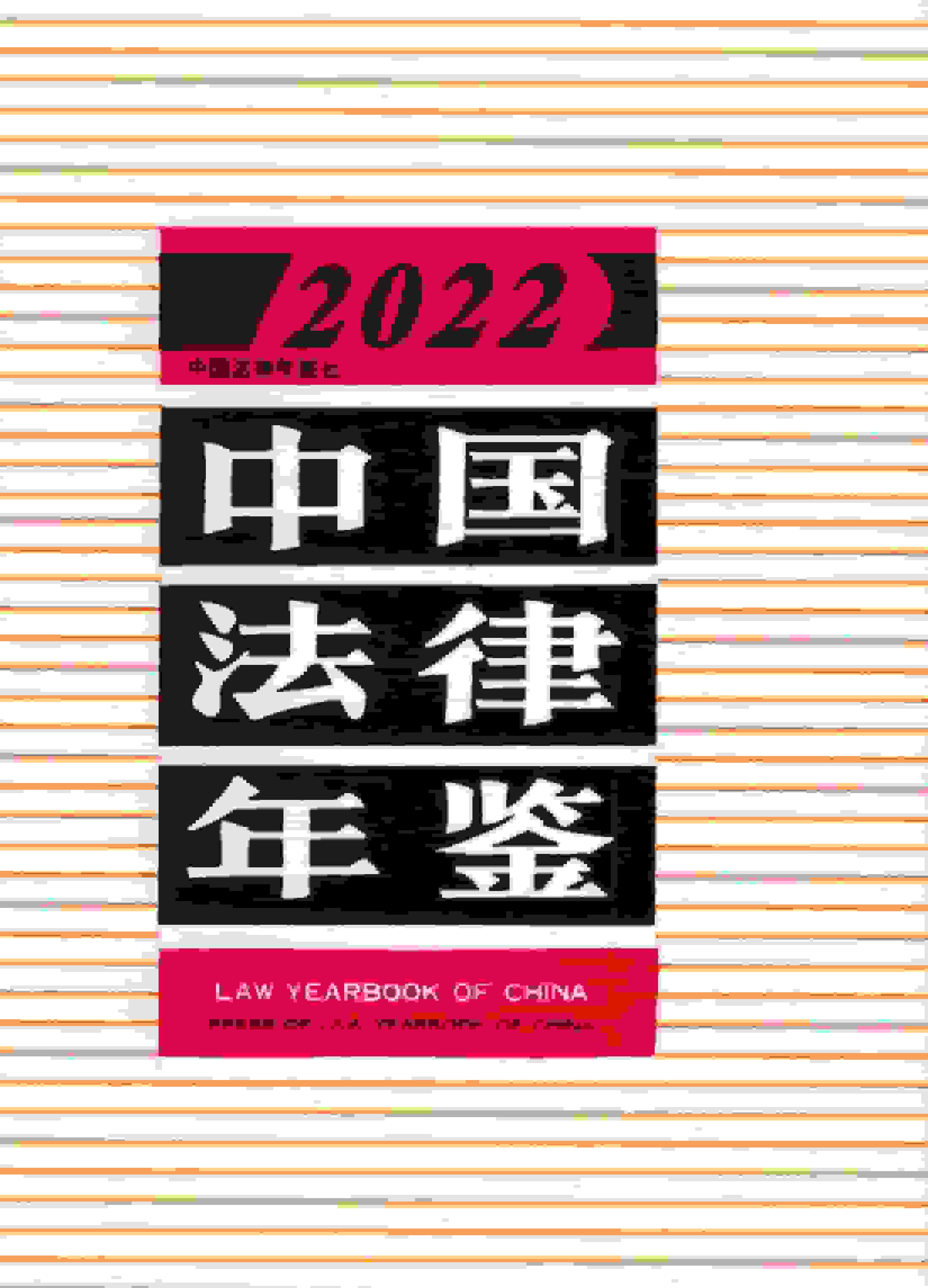 2022年中国法律年鉴
