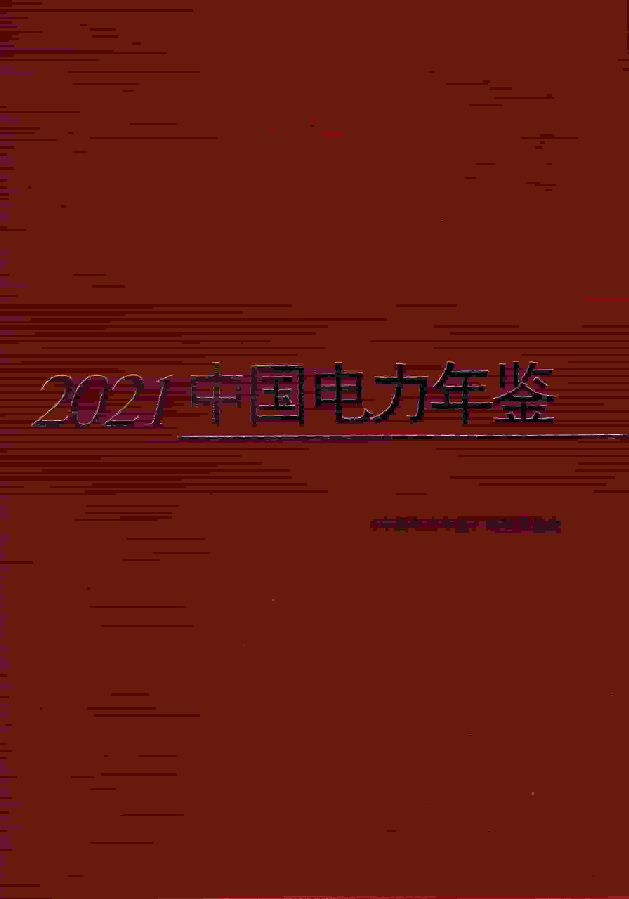 2021年中国电力年鉴