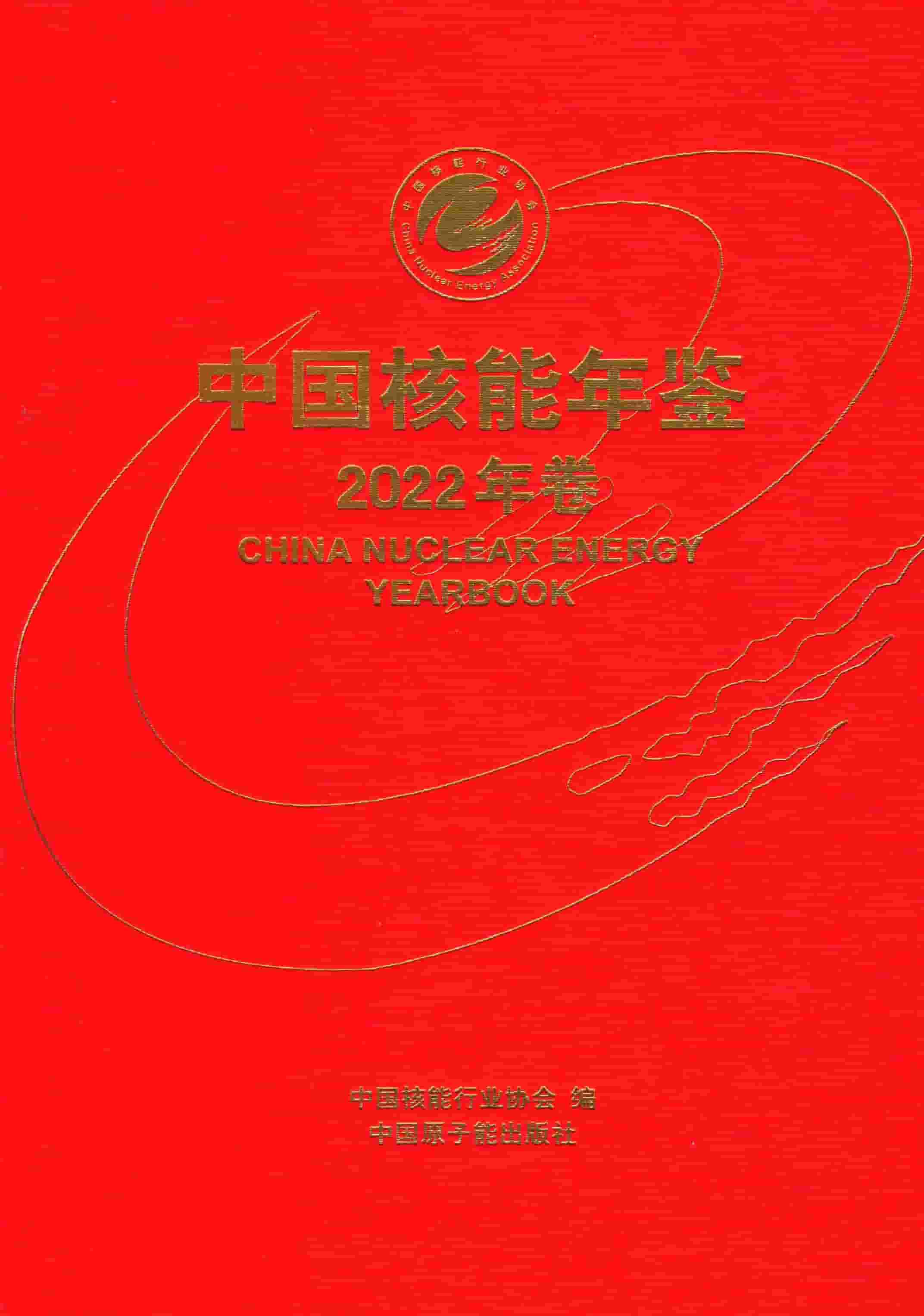 2022年中国核能年鉴