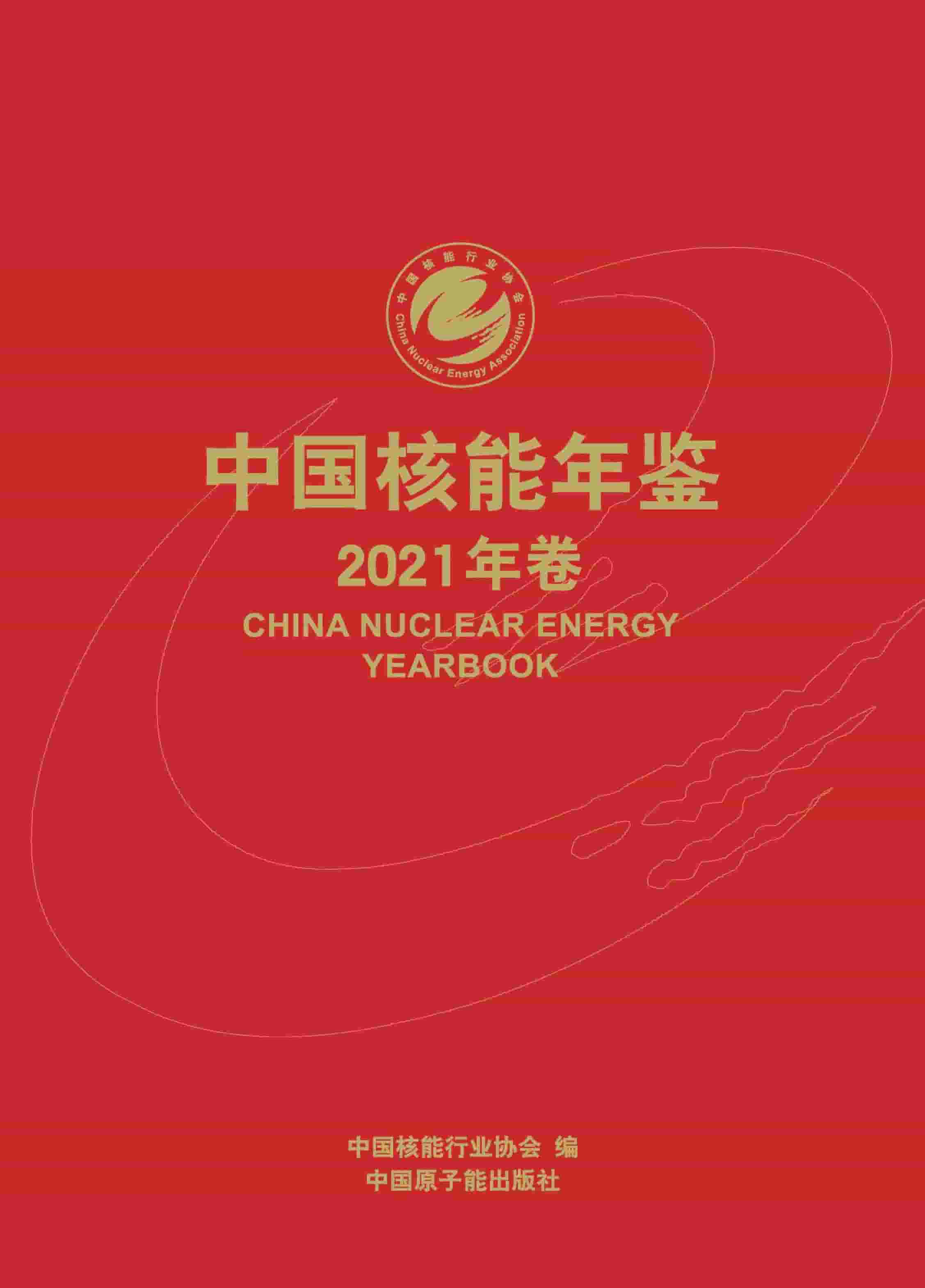 2021年中国核能年鉴