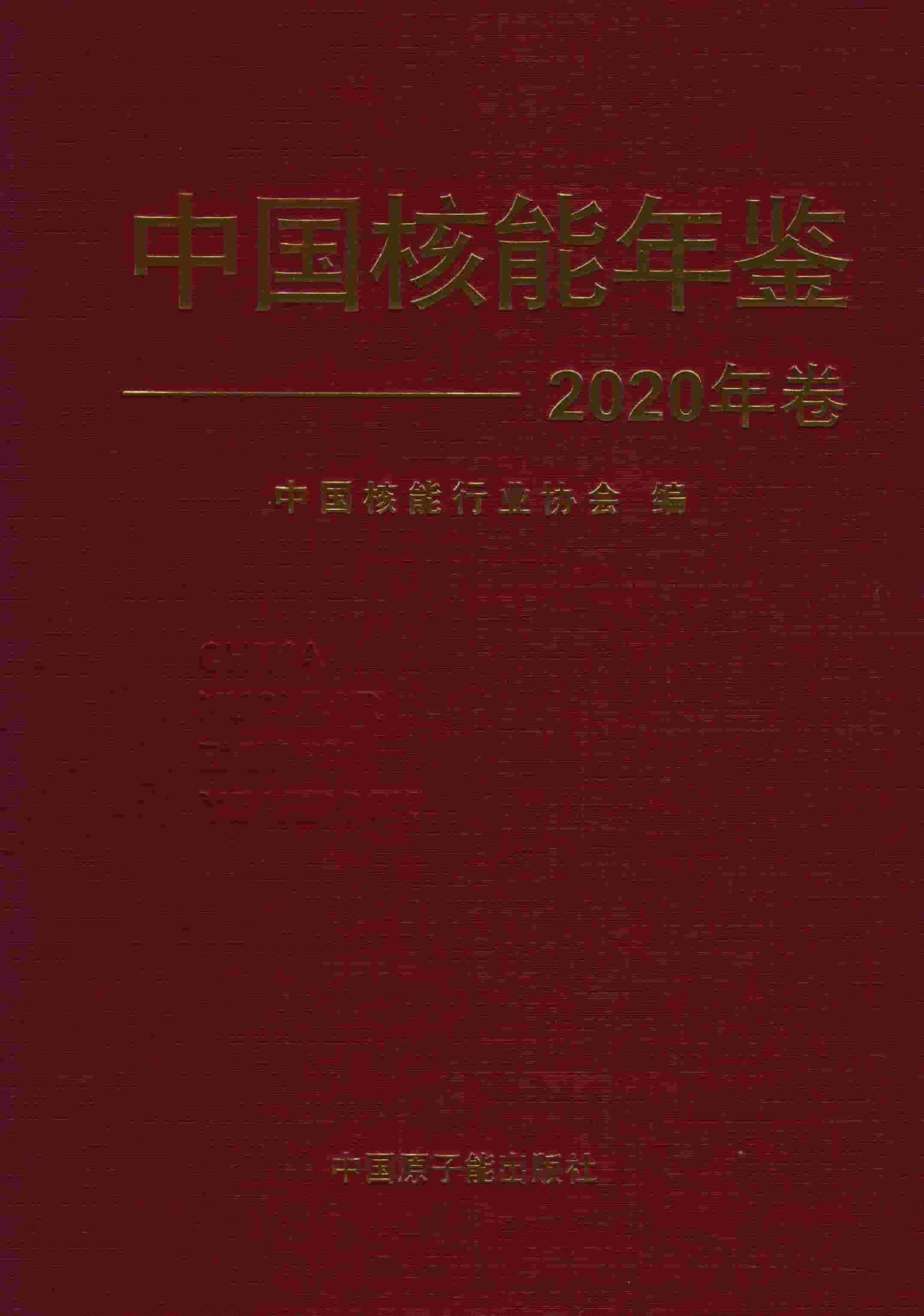 2020年中国核能年鉴