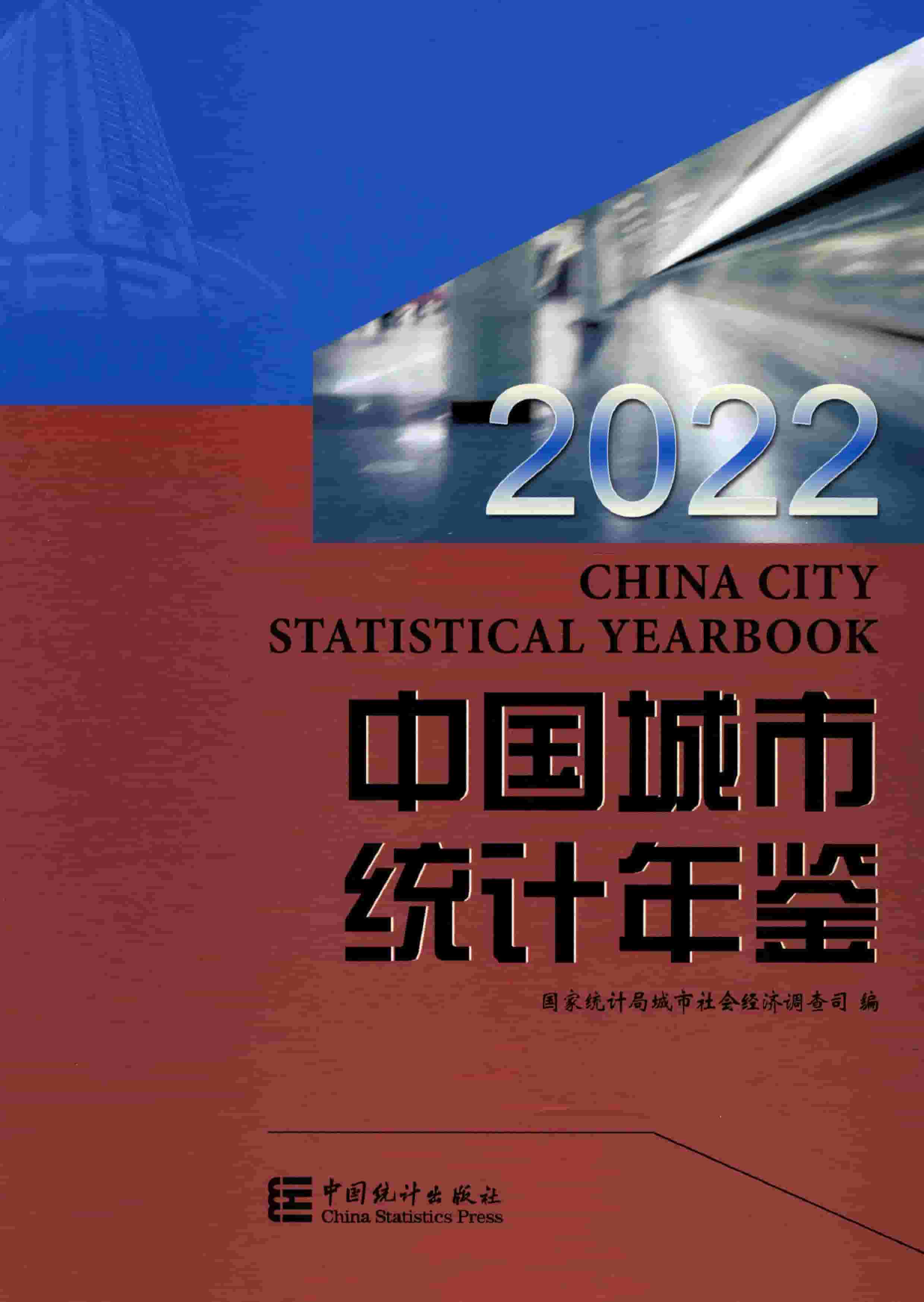 2022年中国城市统计年鉴