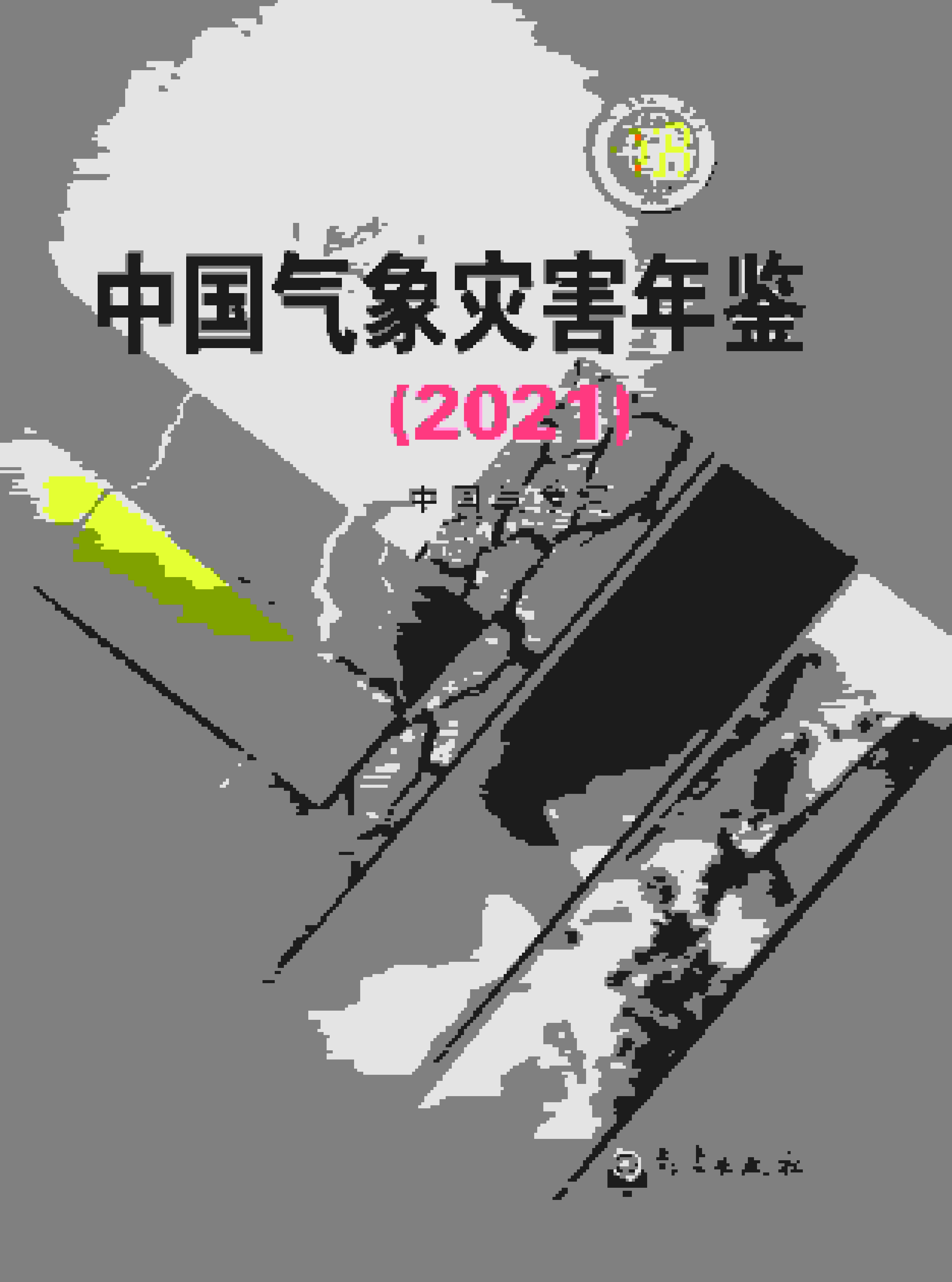 2021年中国气象灾害年鉴