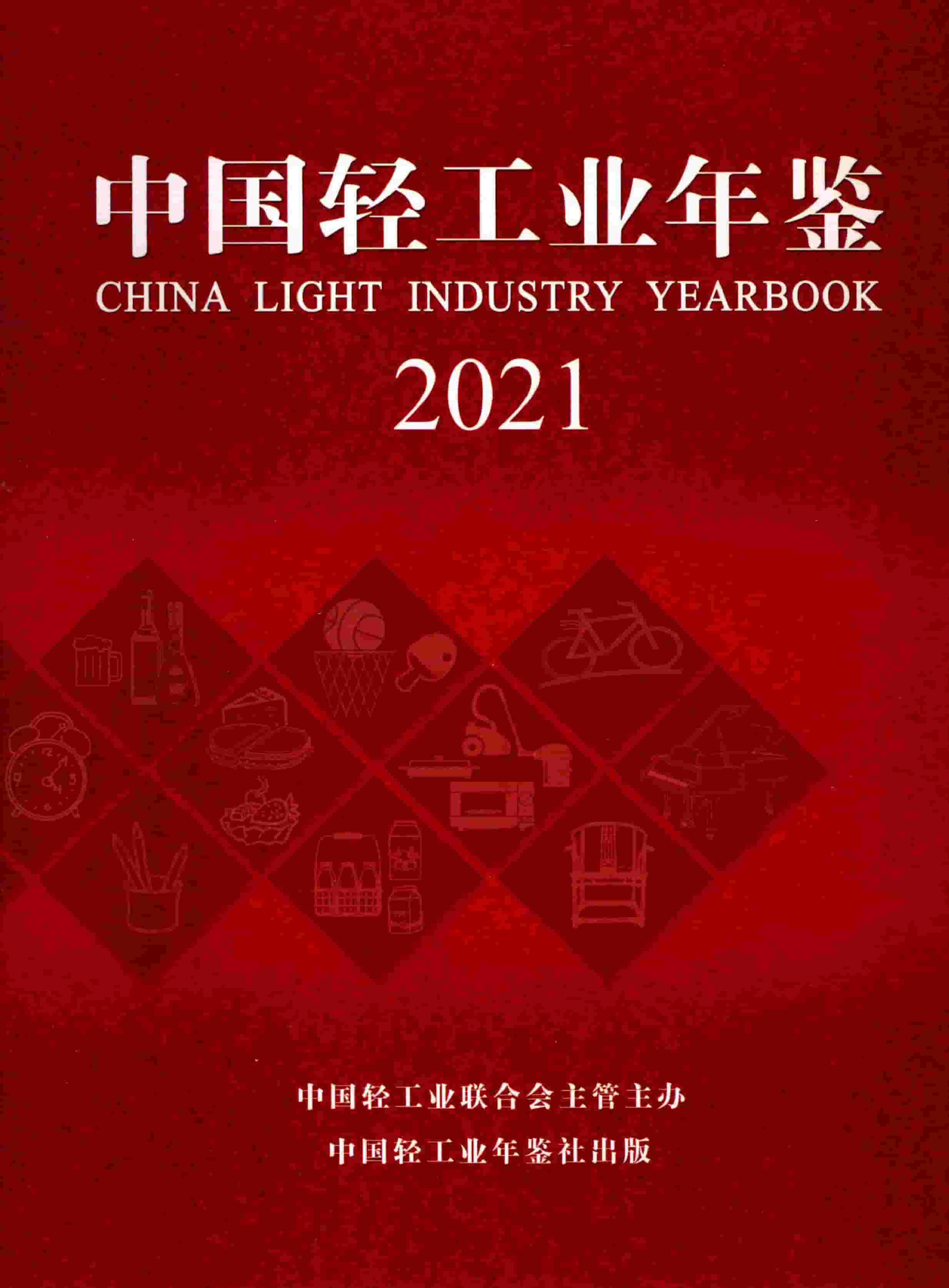 2021年中国轻工业年鉴