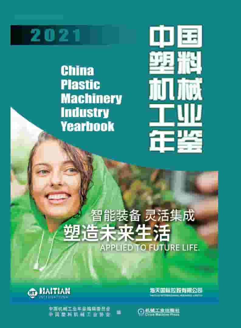2021年中国塑料机械工业年鉴